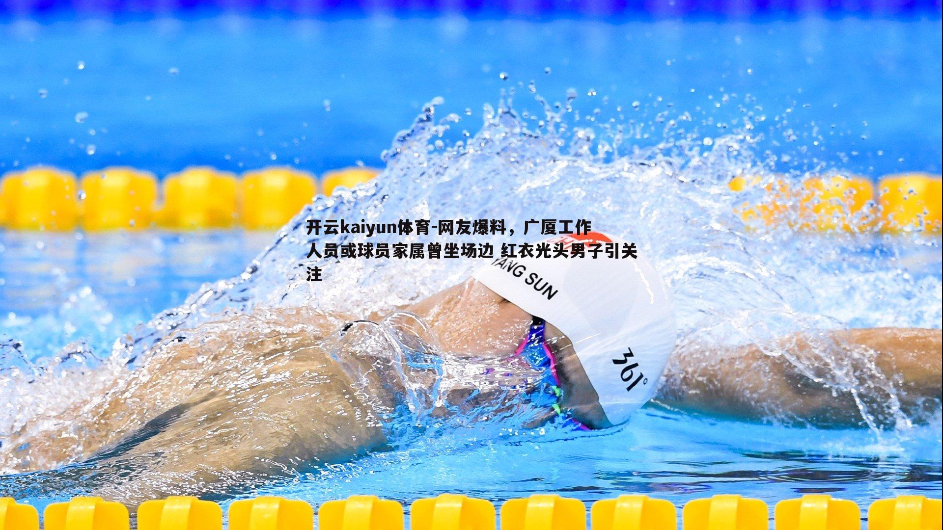 网友爆料,广厦工作人员或球员家属曾坐场边 红衣光头男子引关注