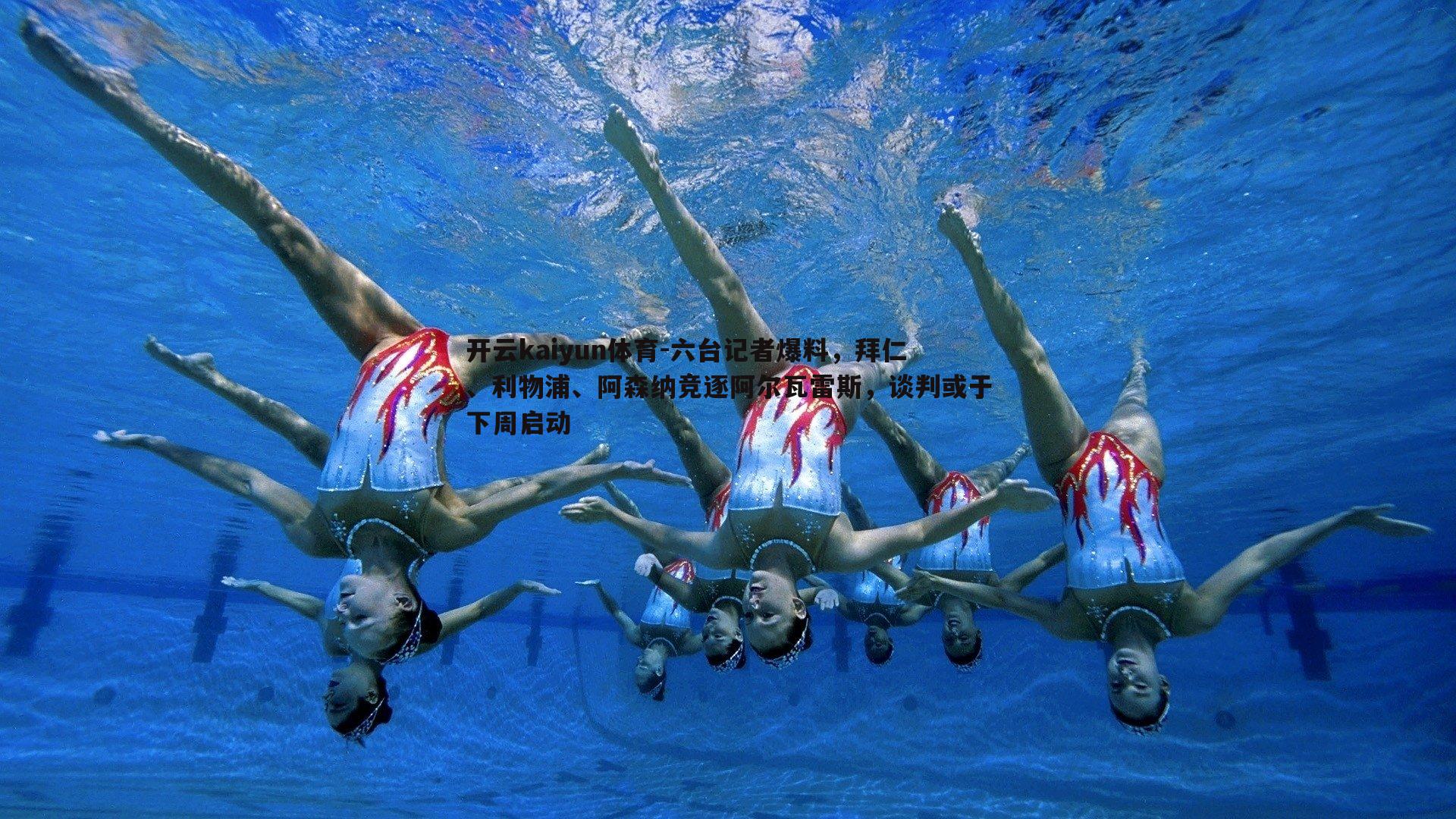 六台记者爆料，拜仁、利物浦、阿森纳竞逐阿尔瓦雷斯，谈判或于下周启动