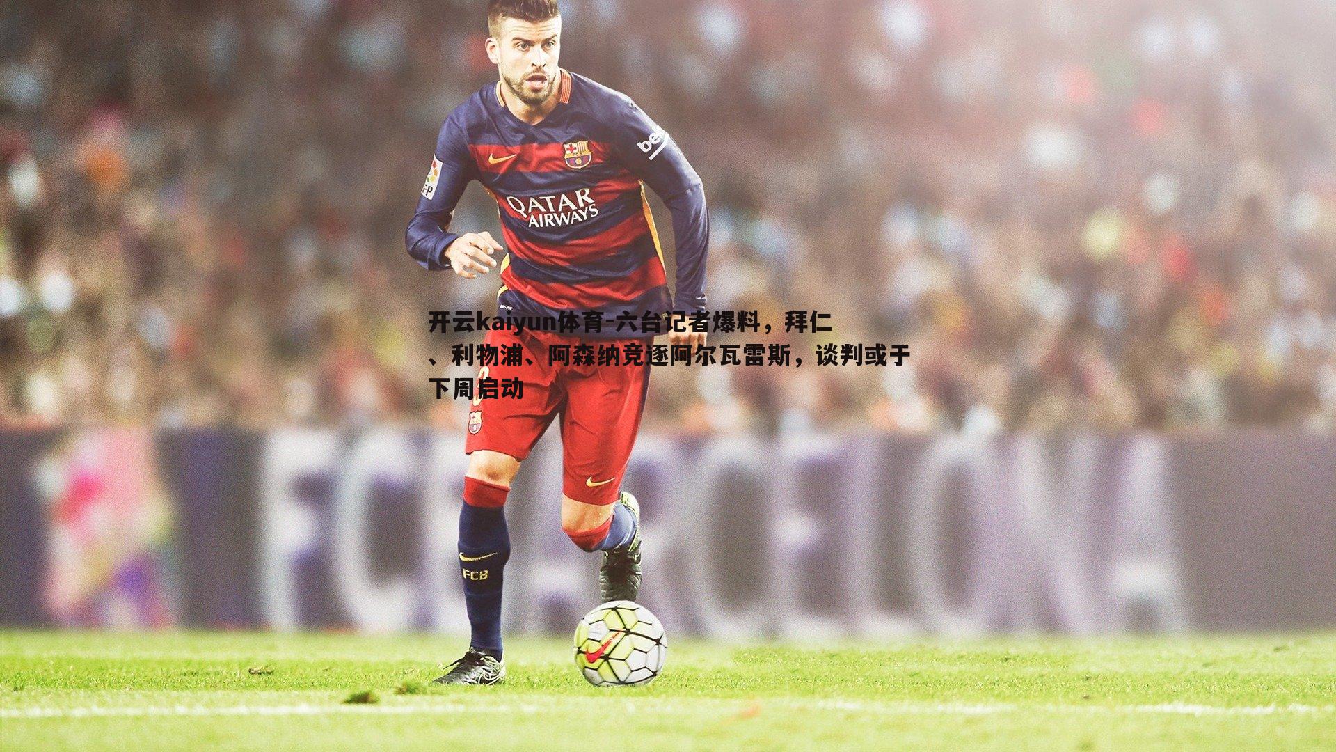 六台记者爆料，拜仁、利物浦、阿森纳竞逐阿尔瓦雷斯，谈判或于下周启动