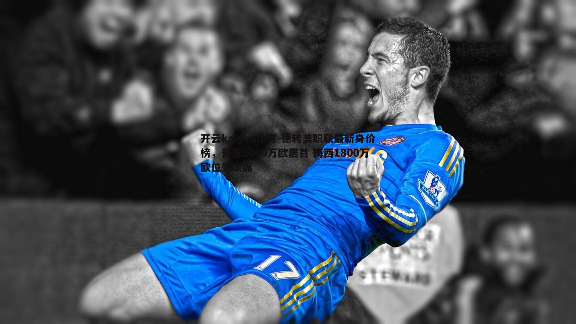 德转美职联最新身价榜,普吉2000万欧居首 梅西1800万欧位列次席