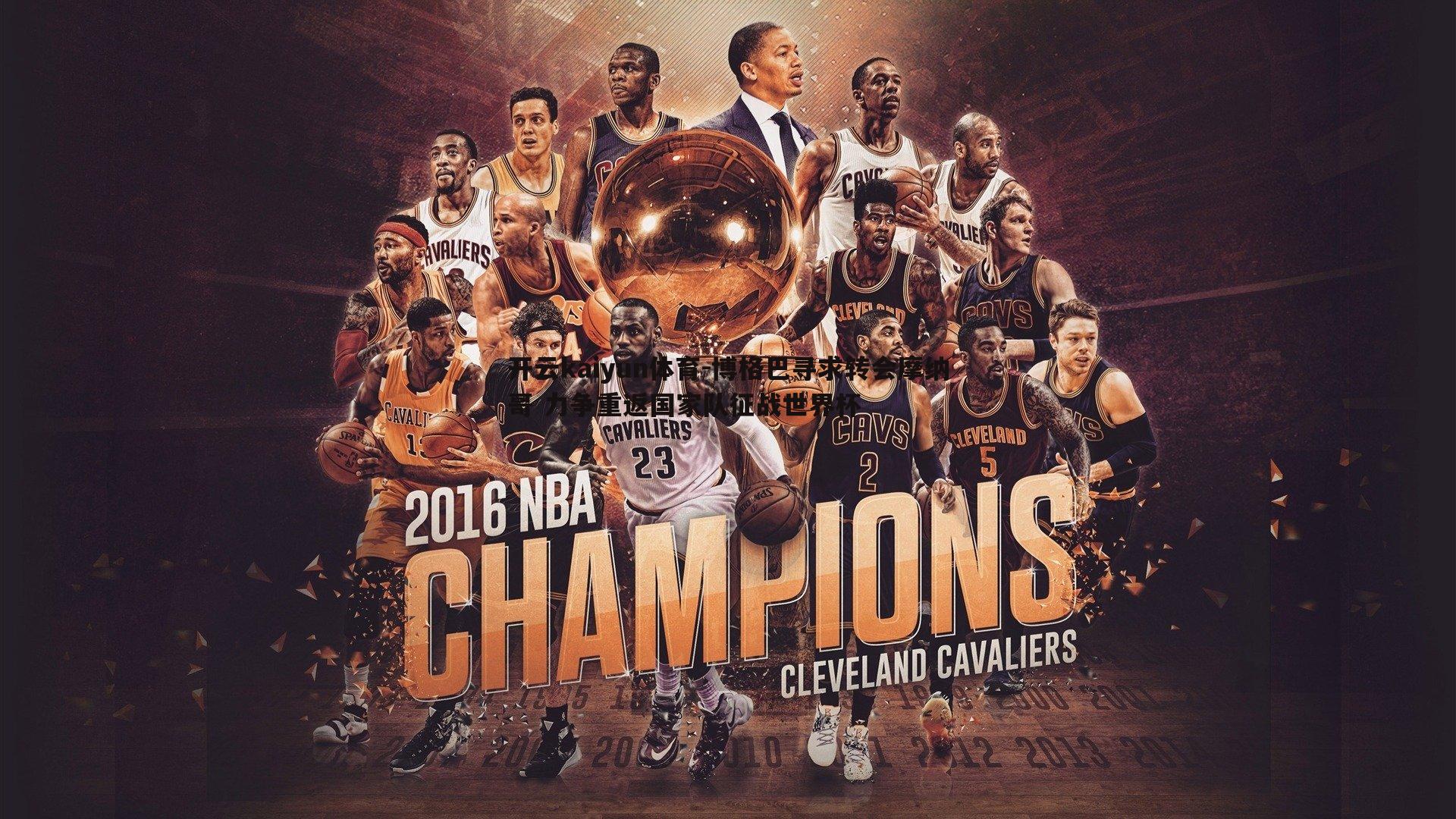 博格巴寻求转会摩纳哥 力争重返国家队征战世界杯