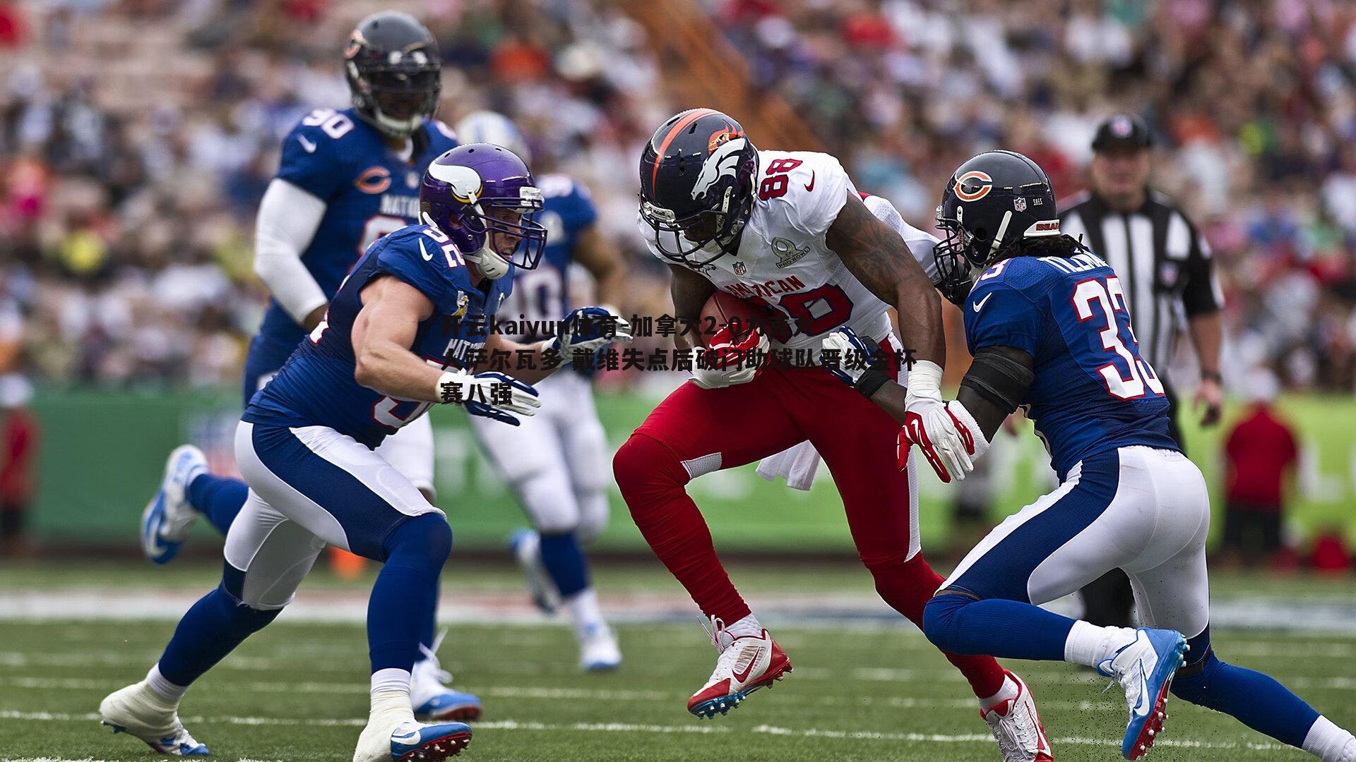 加拿大2-0力克九人萨尔瓦多 戴维失点后破门助球队晋级金杯赛八强