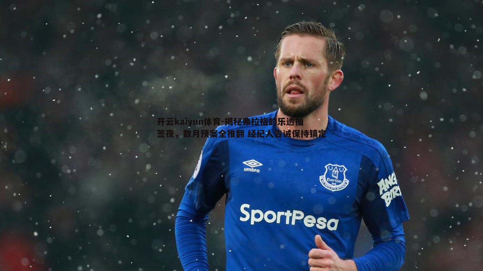 揭秘弗拉格的乐透抽签夜,数月预案全推翻 经纪人告诫保持镇定