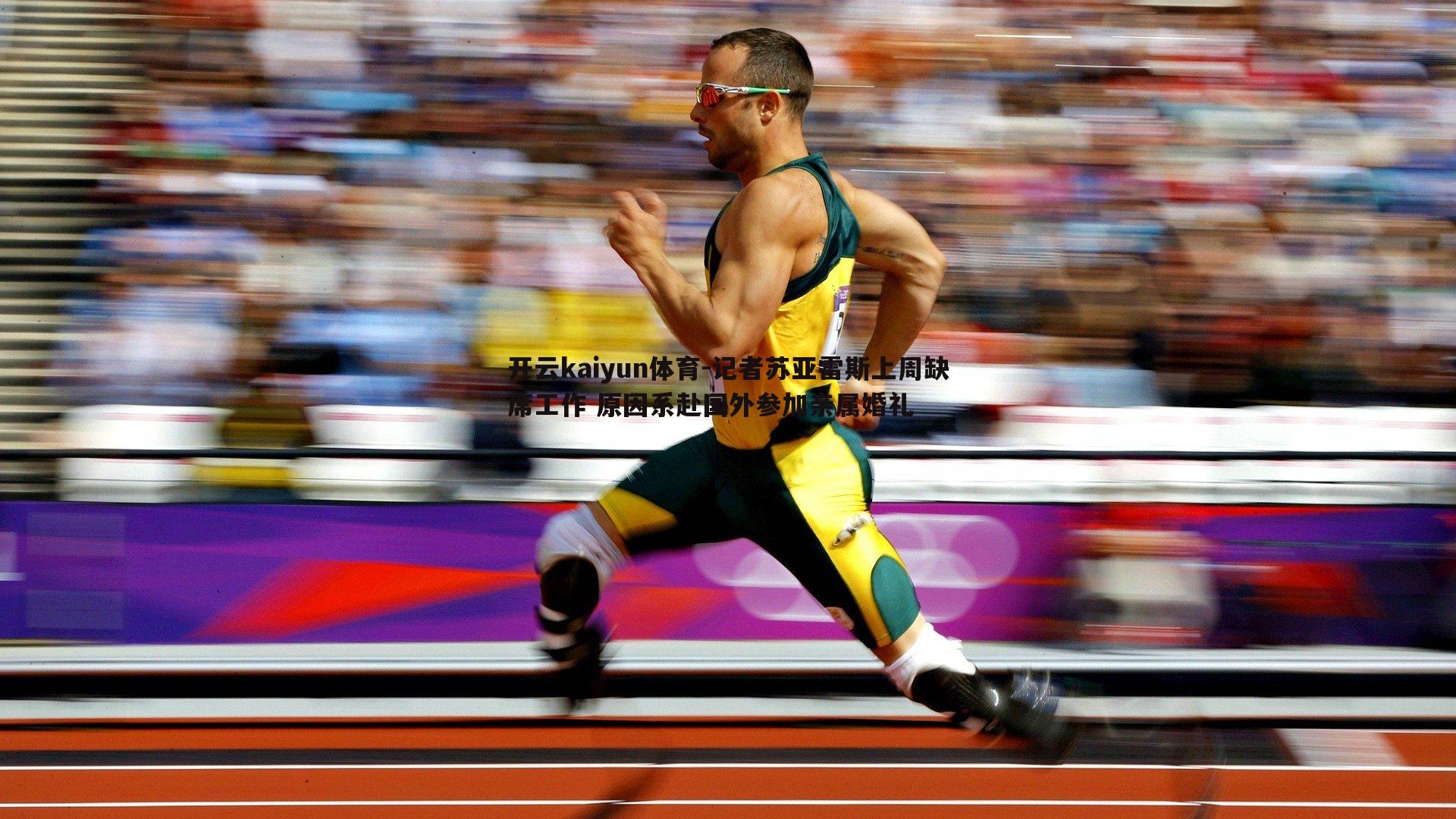 记者苏亚雷斯上周缺席工作 原因系赴国外参加亲属婚礼