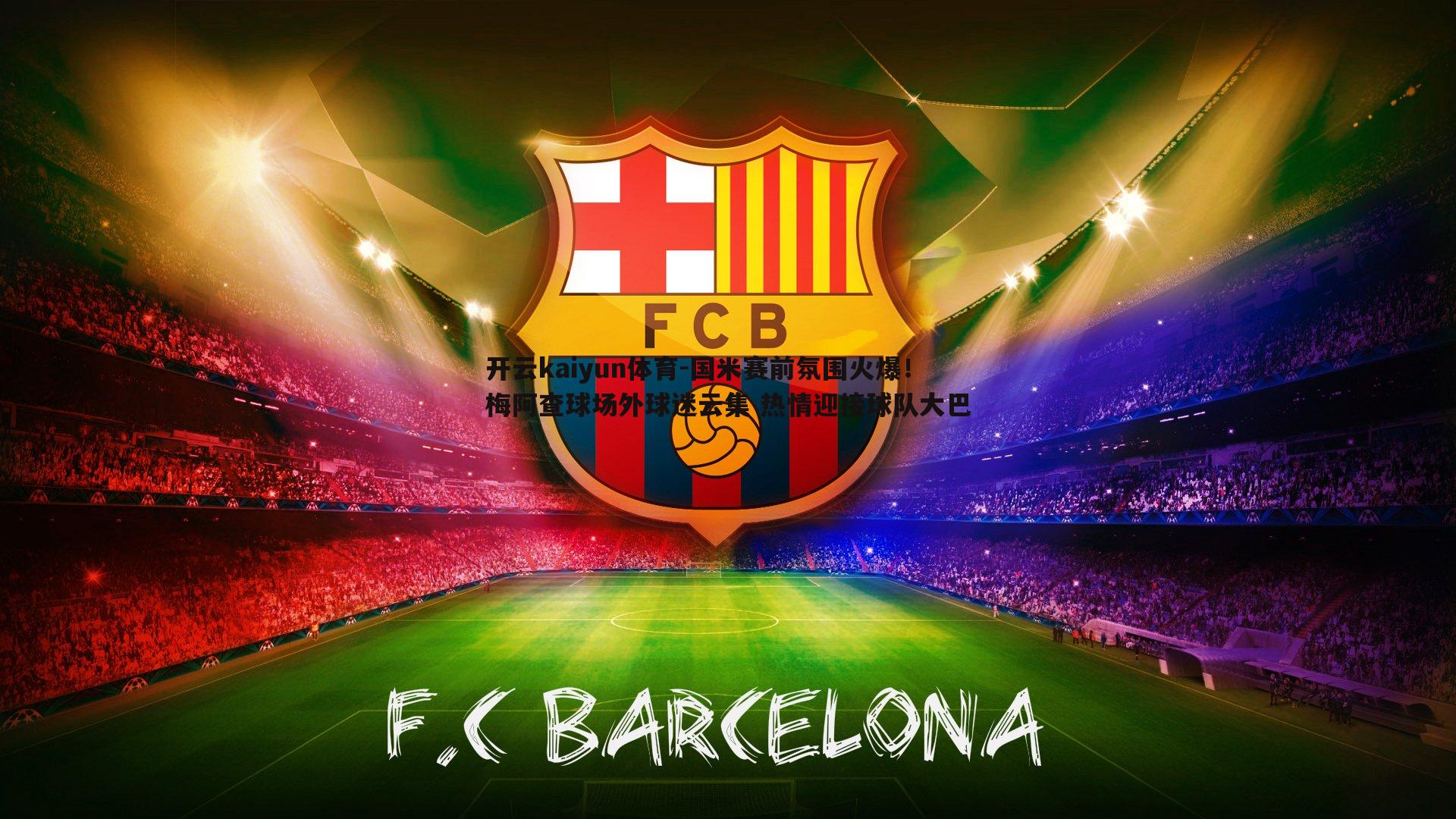 国米赛前氛围火爆!梅阿查球场外球迷云集 热情迎接球队大巴