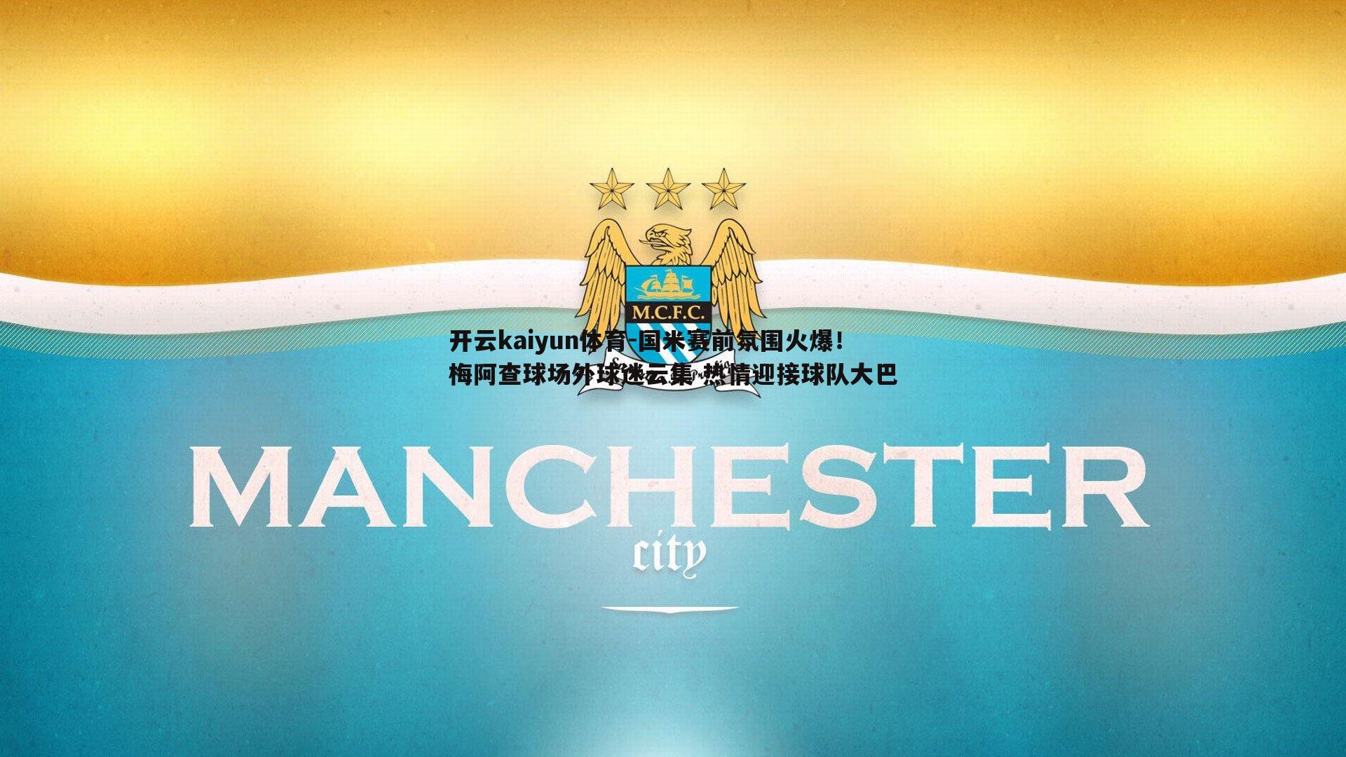 国米赛前氛围火爆!梅阿查球场外球迷云集 热情迎接球队大巴