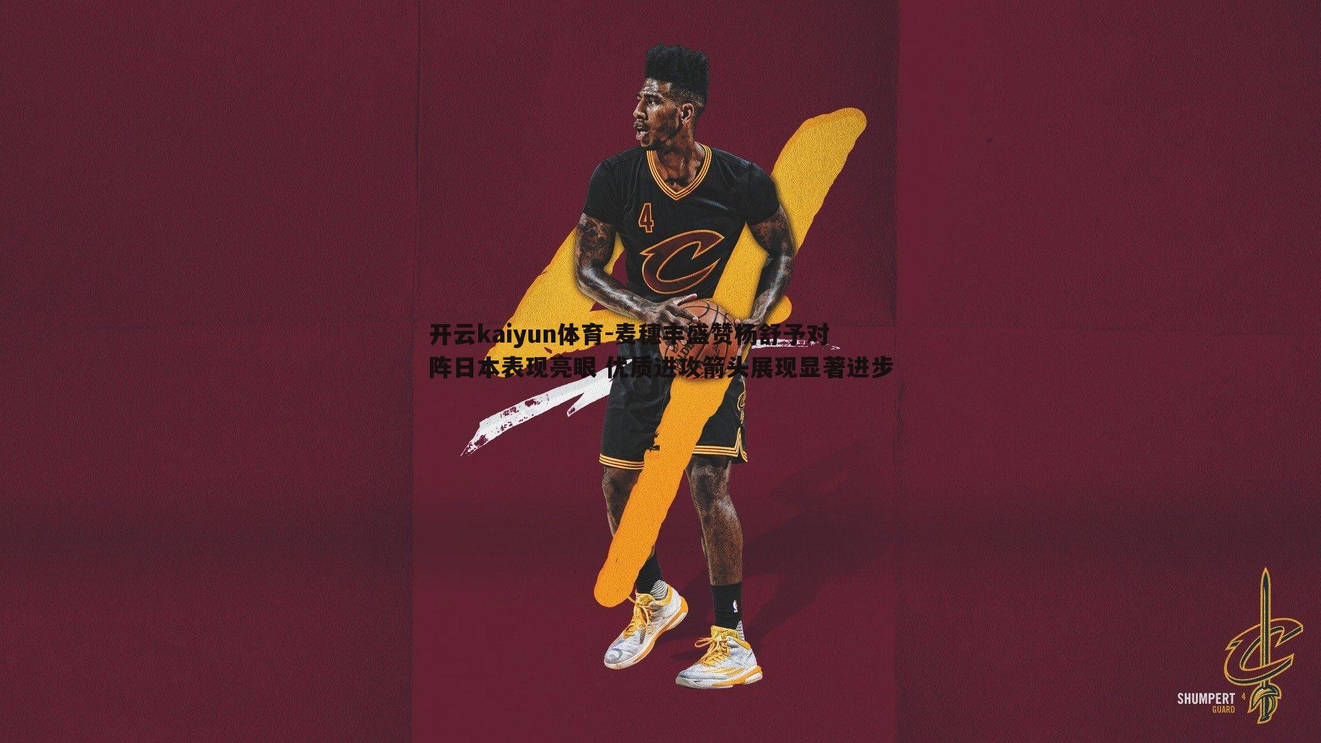 麦穗丰盛赞杨舒予对阵日本表现亮眼 优质进攻箭头展现显著进步