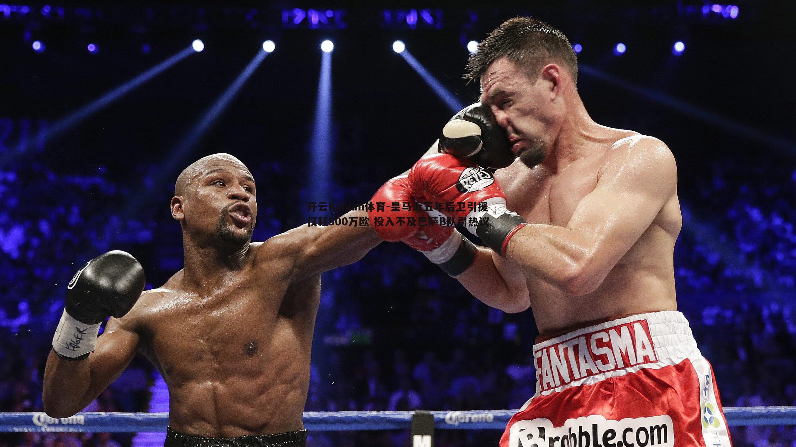 皇马近五年后卫引援仅耗500万欧 投入不及巴萨B队引热议