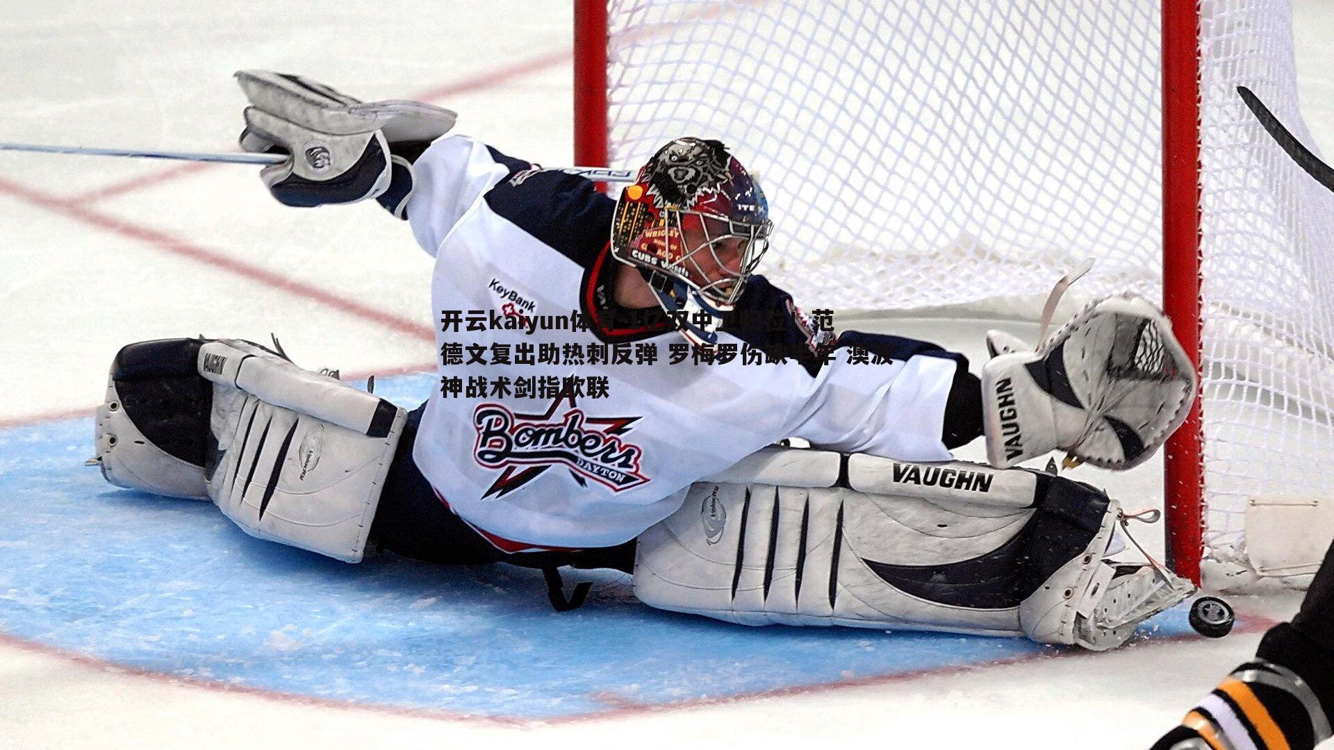 1亿双中卫归位！范德文复出助热刺反弹 罗梅罗伤缺半年 澳波神战术剑指欧联