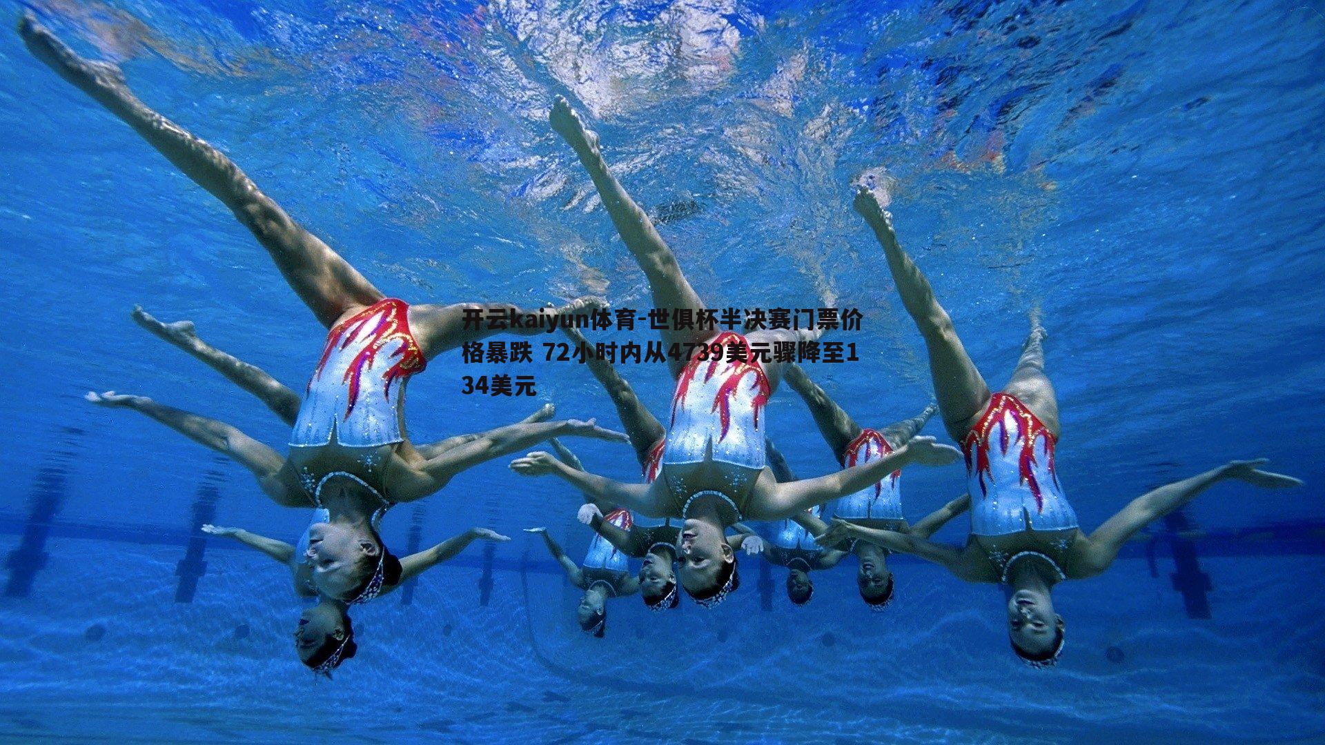 世俱杯半决赛门票价格暴跌 72小时内从4739美元骤降至134美元