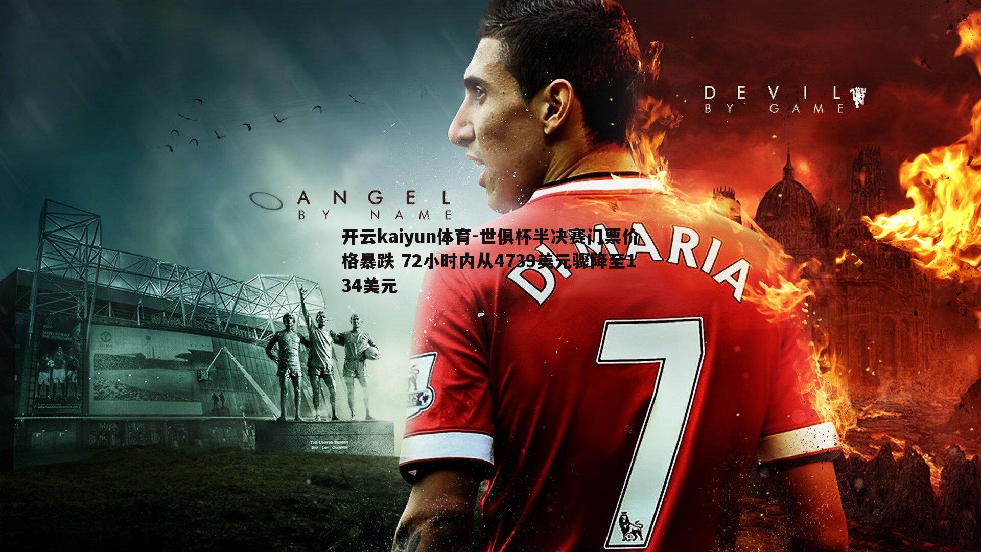 世俱杯半决赛门票价格暴跌 72小时内从4739美元骤降至134美元