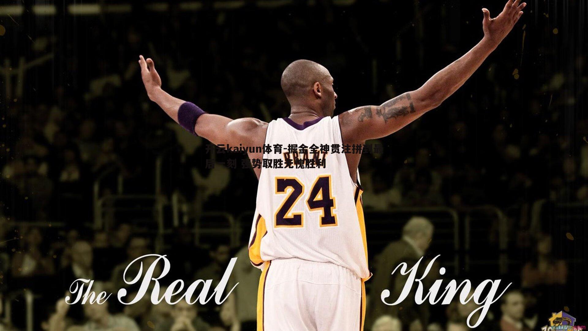 掘金全神贯注拼到最后一刻 强势取胜无愧胜利