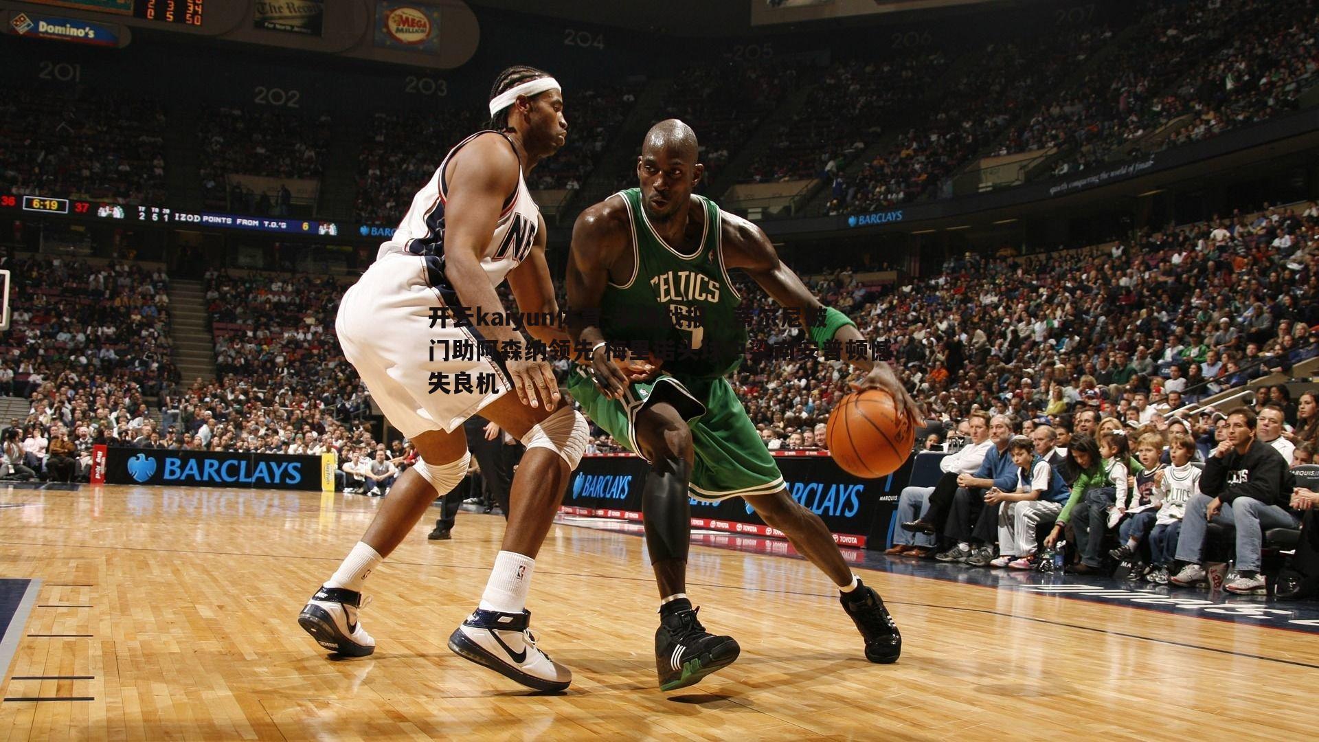 半场战报，蒂尔尼破门助阿森纳领先 梅里诺头球中梁南安普顿憾失良机