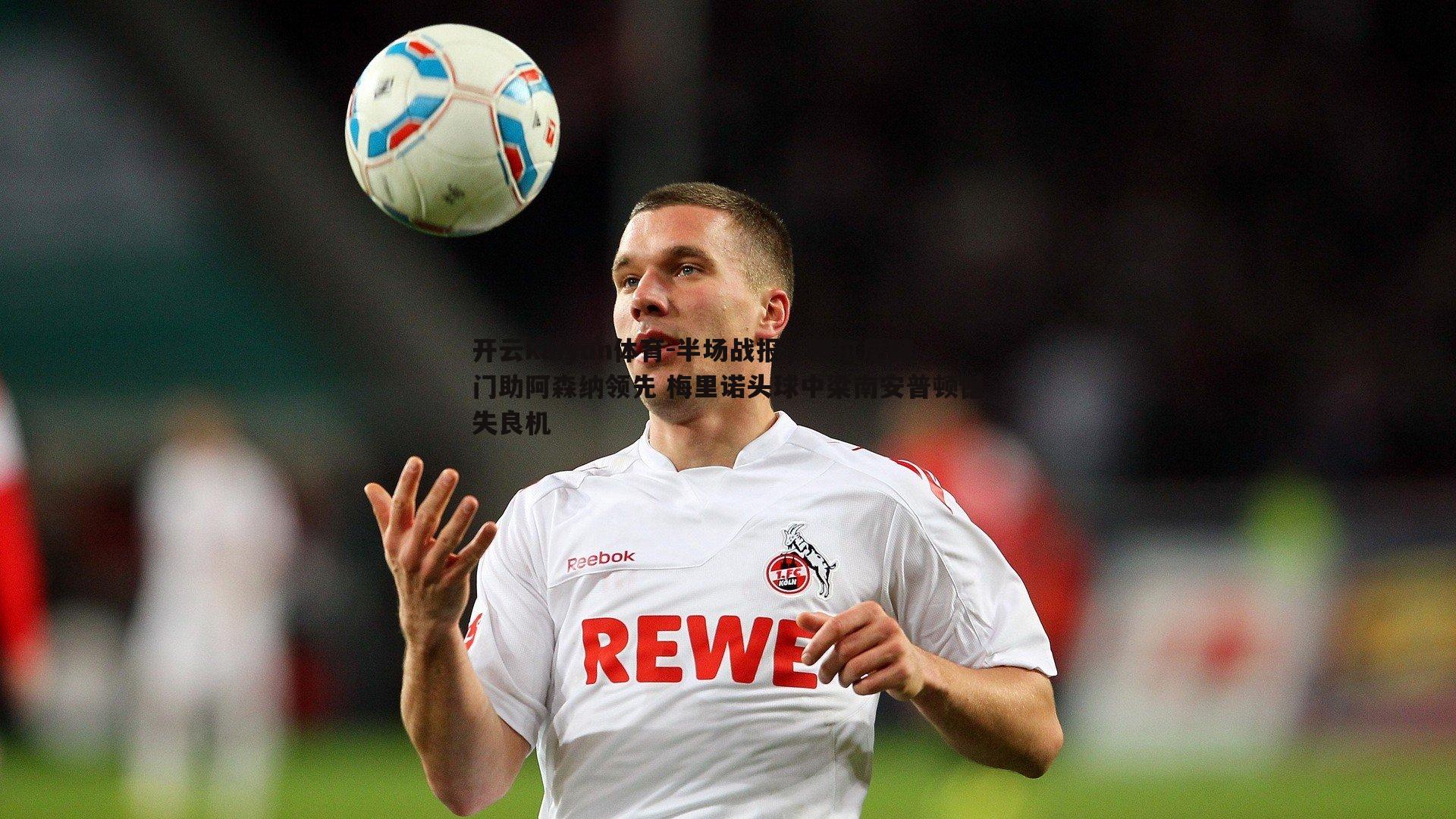 半场战报，蒂尔尼破门助阿森纳领先 梅里诺头球中梁南安普顿憾失良机