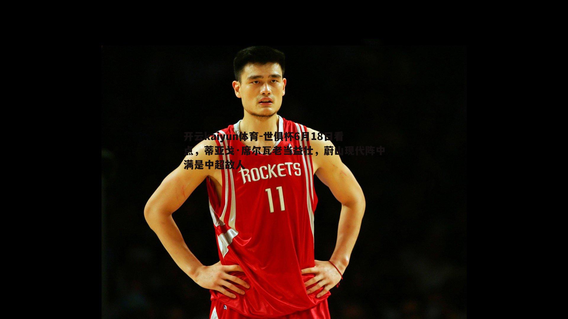 世俱杯6月18日看点，蒂亚戈·席尔瓦老当益壮，蔚山现代阵中满是中超故人