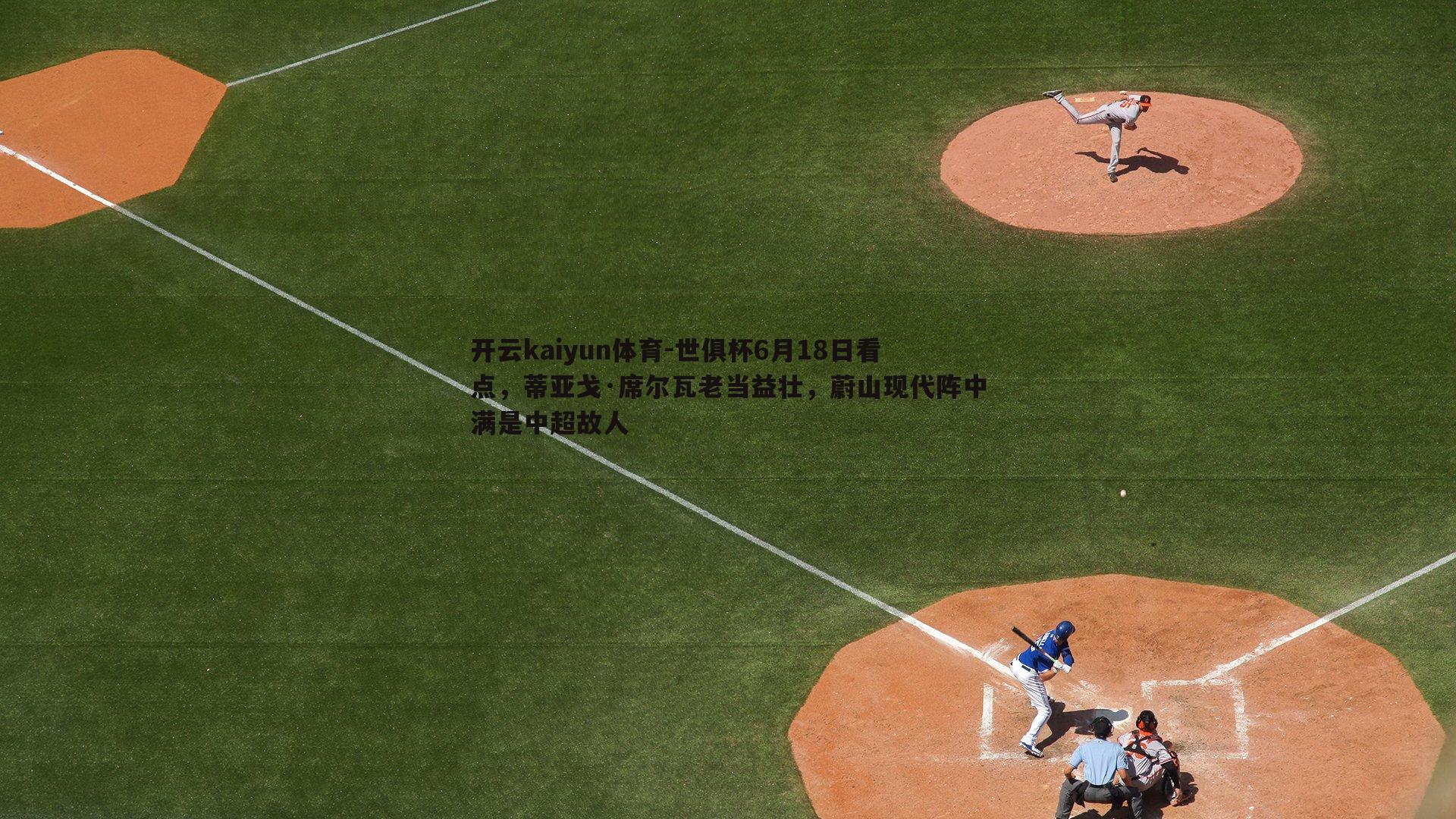 世俱杯6月18日看点，蒂亚戈·席尔瓦老当益壮，蔚山现代阵中满是中超故人