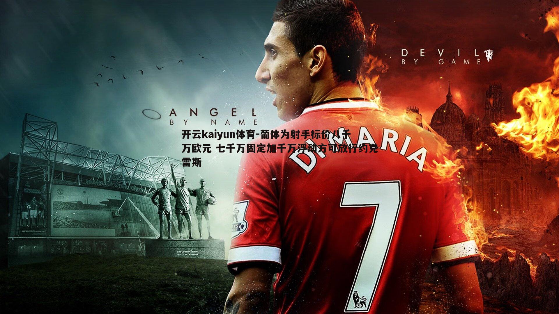 葡体为射手标价八千万欧元 七千万固定加千万浮动方可放行约克雷斯