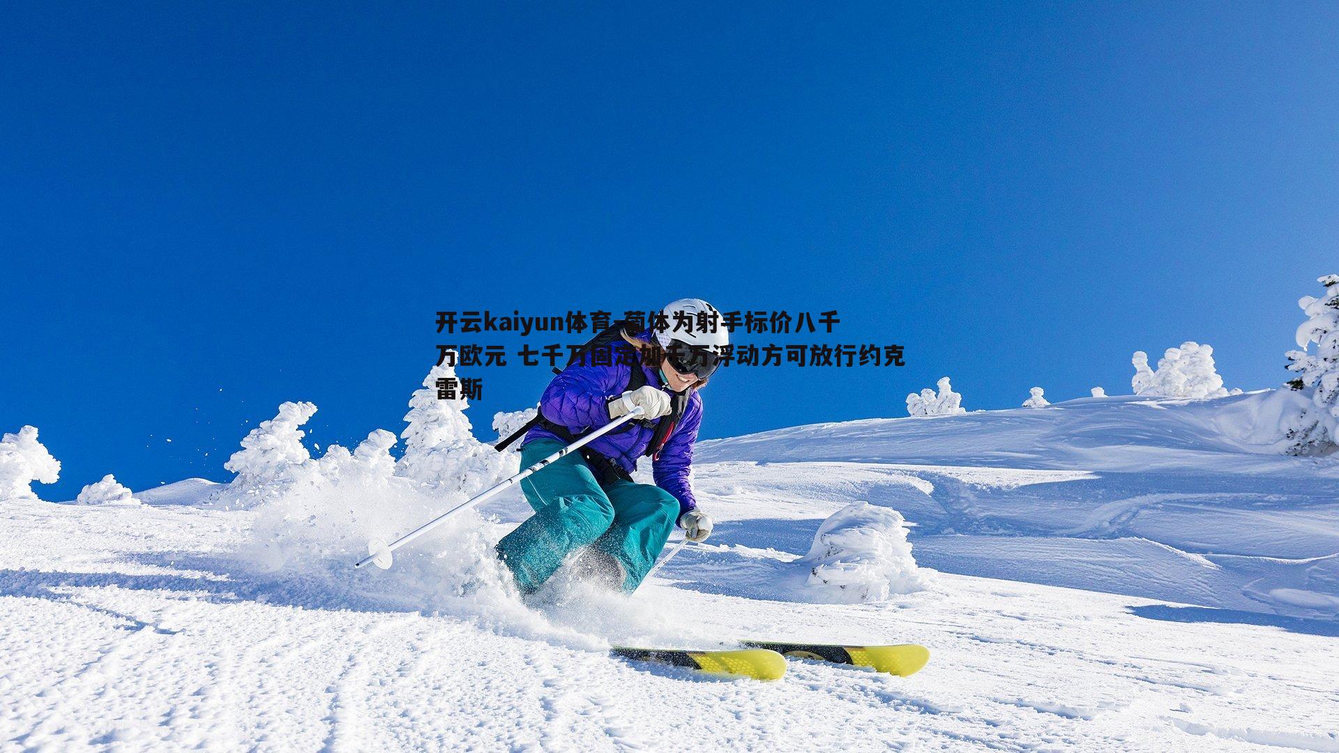 葡体为射手标价八千万欧元 七千万固定加千万浮动方可放行约克雷斯