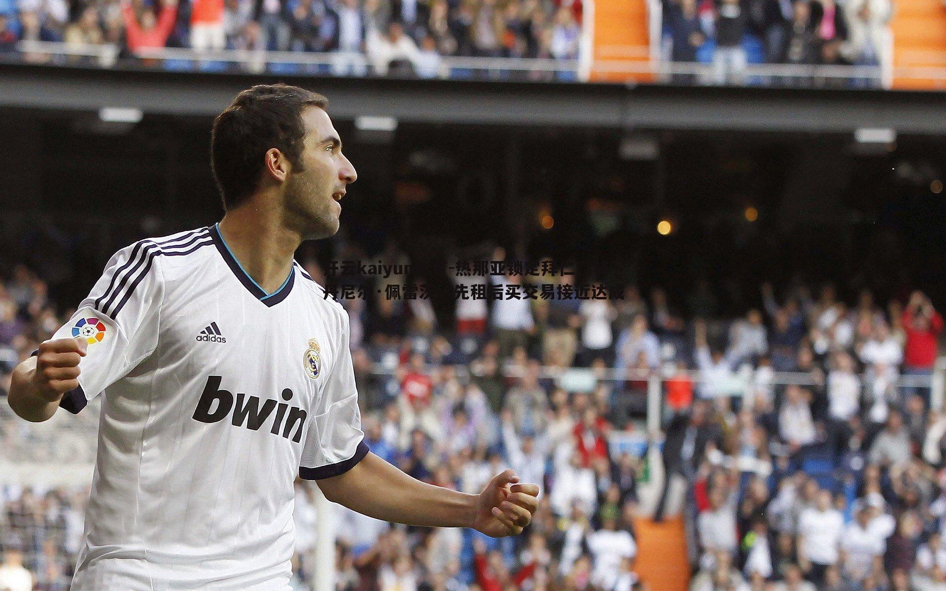 热那亚锁定拜仁门将丹尼尔·佩雷茨,先租后买交易接近达成