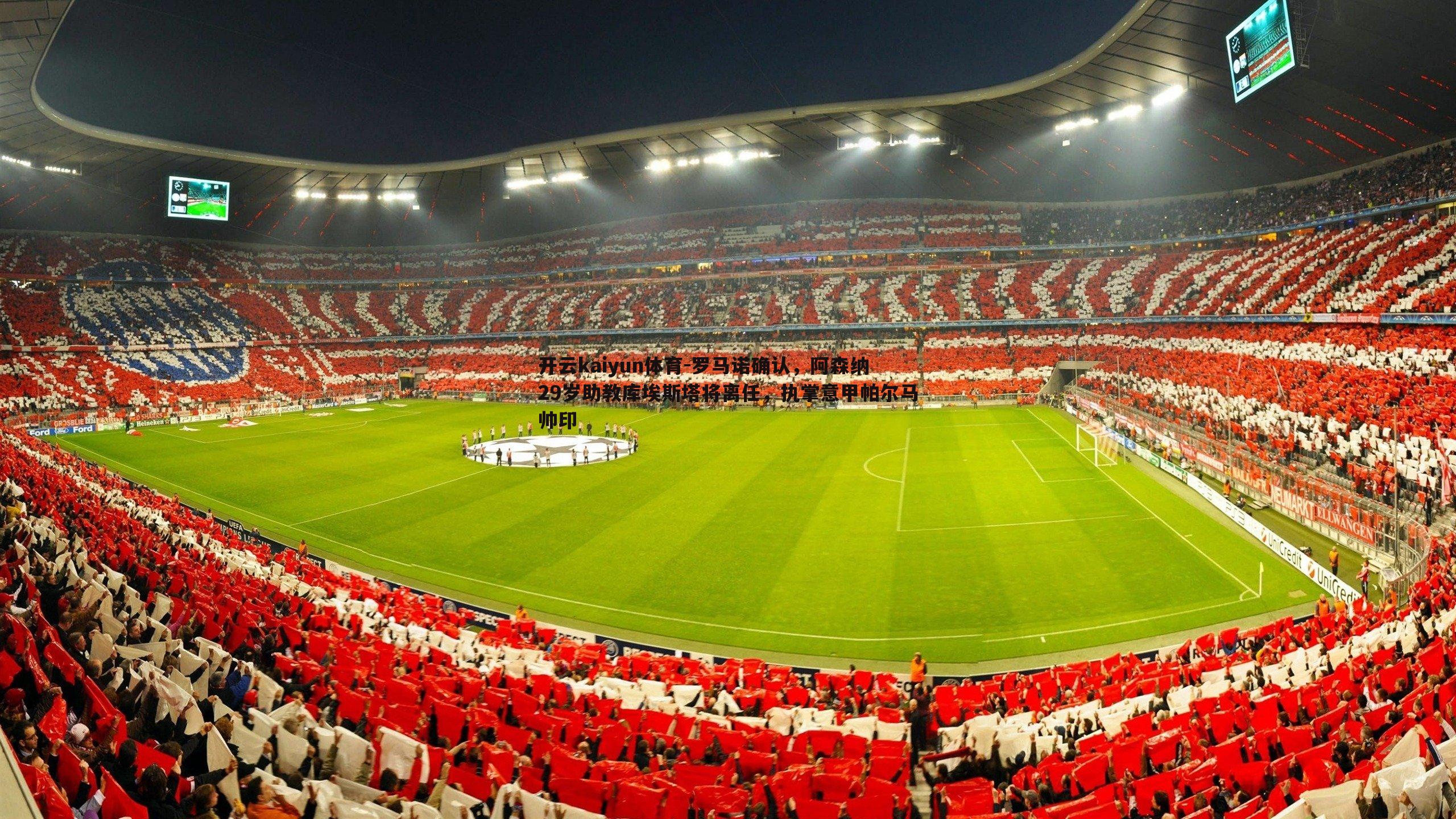 罗马诺确认,阿森纳29岁助教库埃斯塔将离任,执掌意甲帕尔马帅印