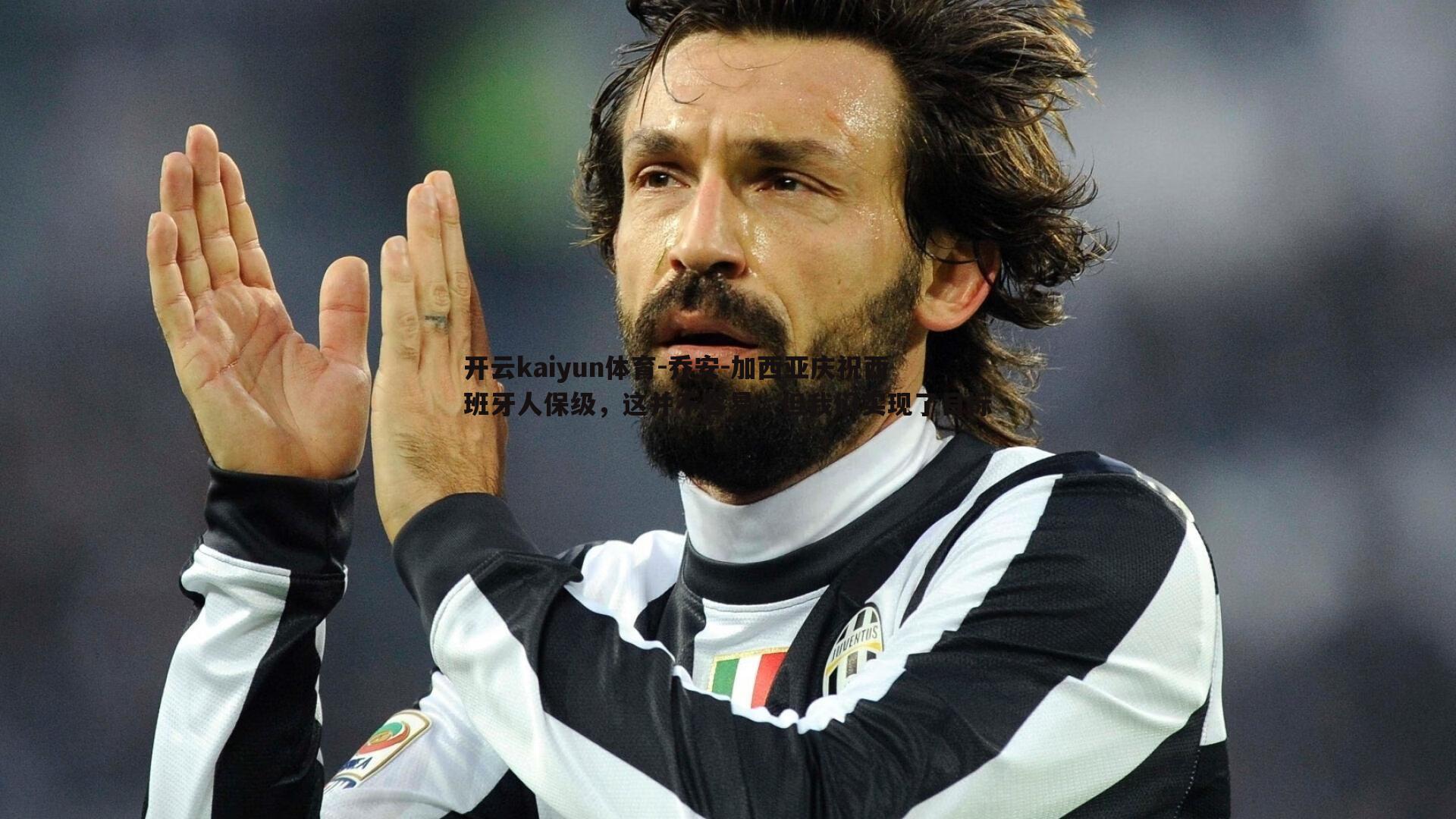 乔安-加西亚庆祝西班牙人保级,这并不容易,但我们实现了目标