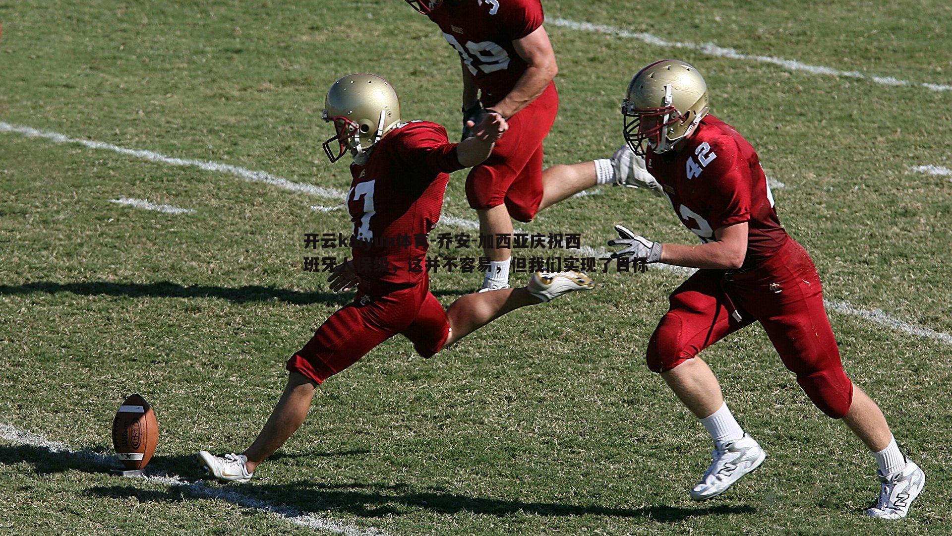 乔安-加西亚庆祝西班牙人保级,这并不容易,但我们实现了目标