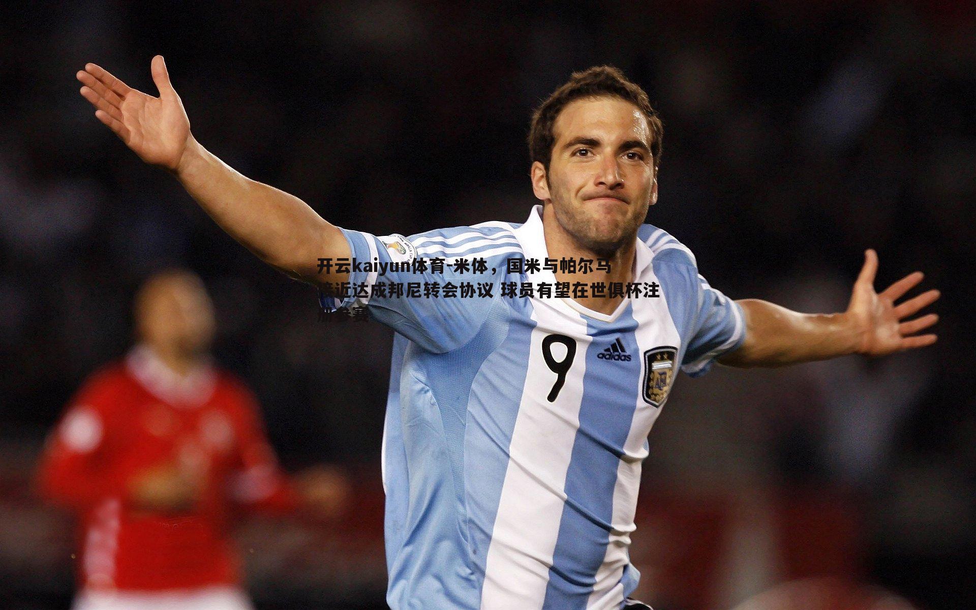 米体,国米与帕尔马接近达成邦尼转会协议 球员有望在世俱杯注册参赛