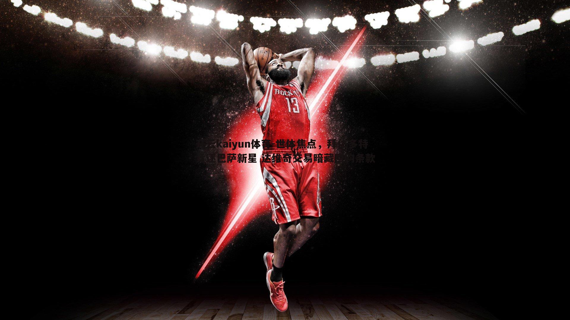 世体焦点，拜仁多特竞逐巴萨新星 达维奇交易暗藏回购条款