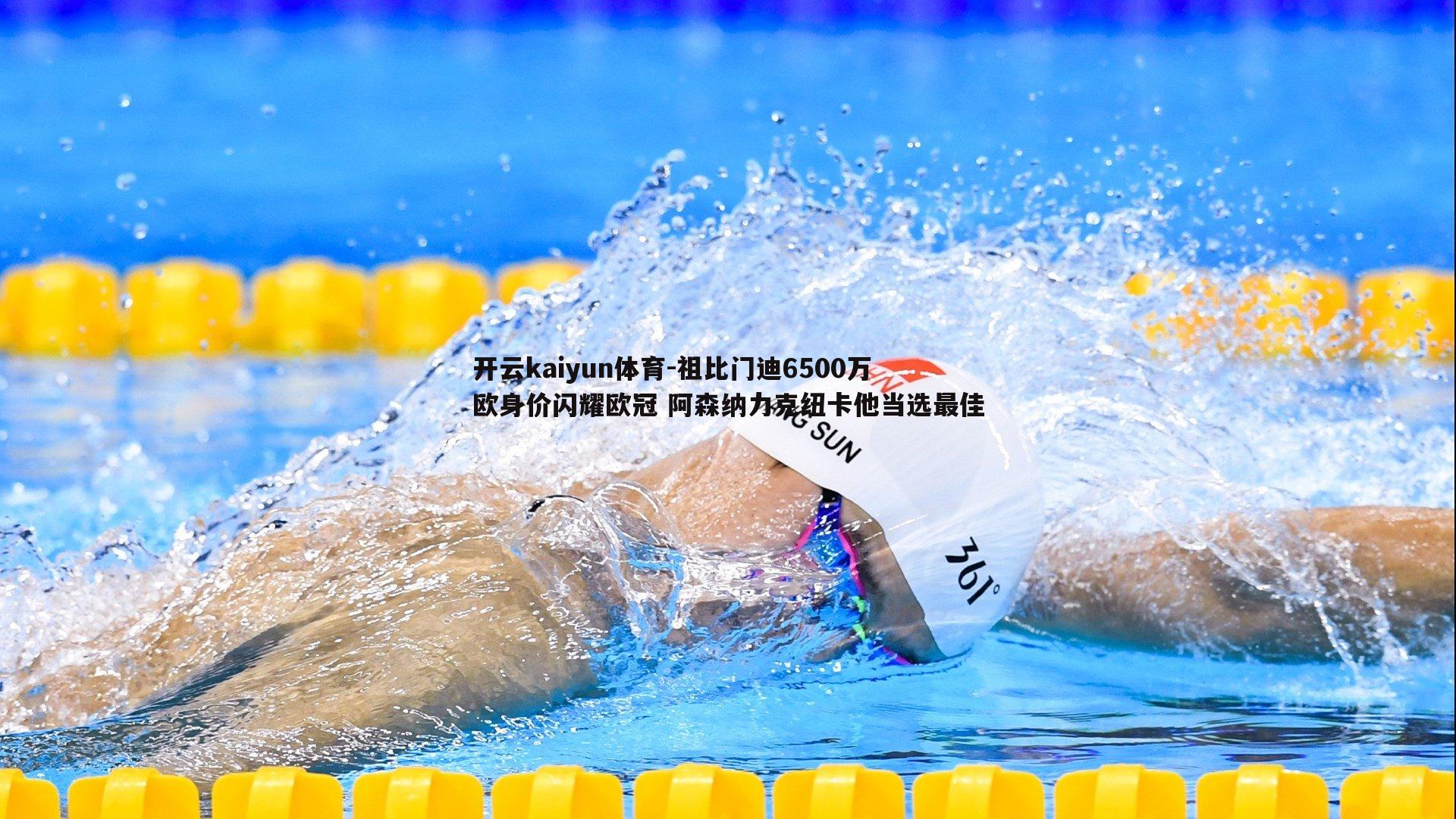 祖比门迪6500万欧身价闪耀欧冠 阿森纳力克纽卡他当选最佳