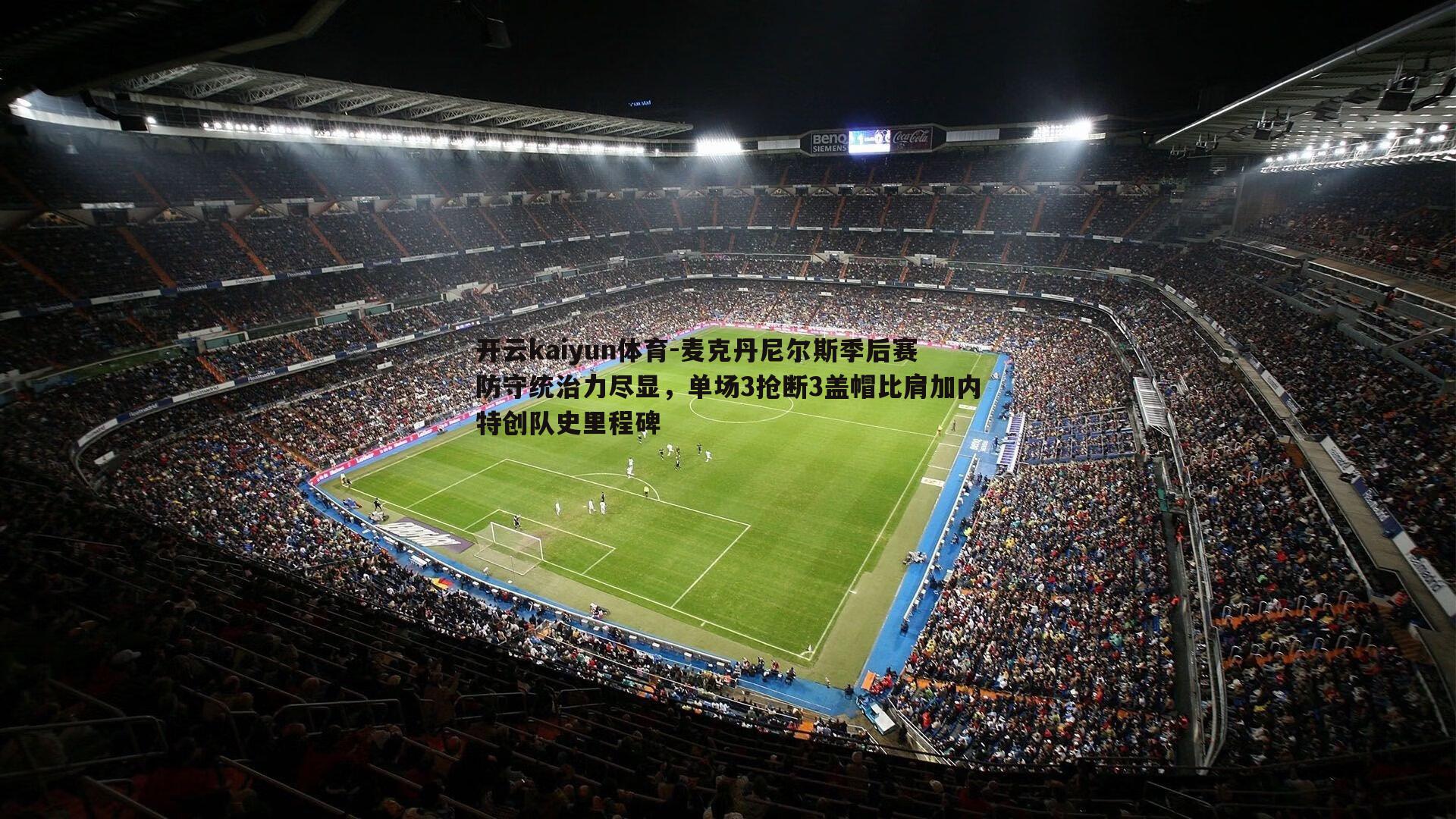 麦克丹尼尔斯季后赛防守统治力尽显,单场3抢断3盖帽比肩加内特创队史里程碑