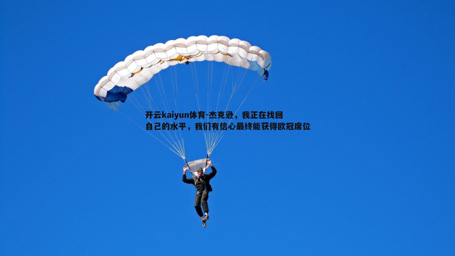 杰克逊,我正在找回自己的水平,我们有信心最终能获得欧冠席位