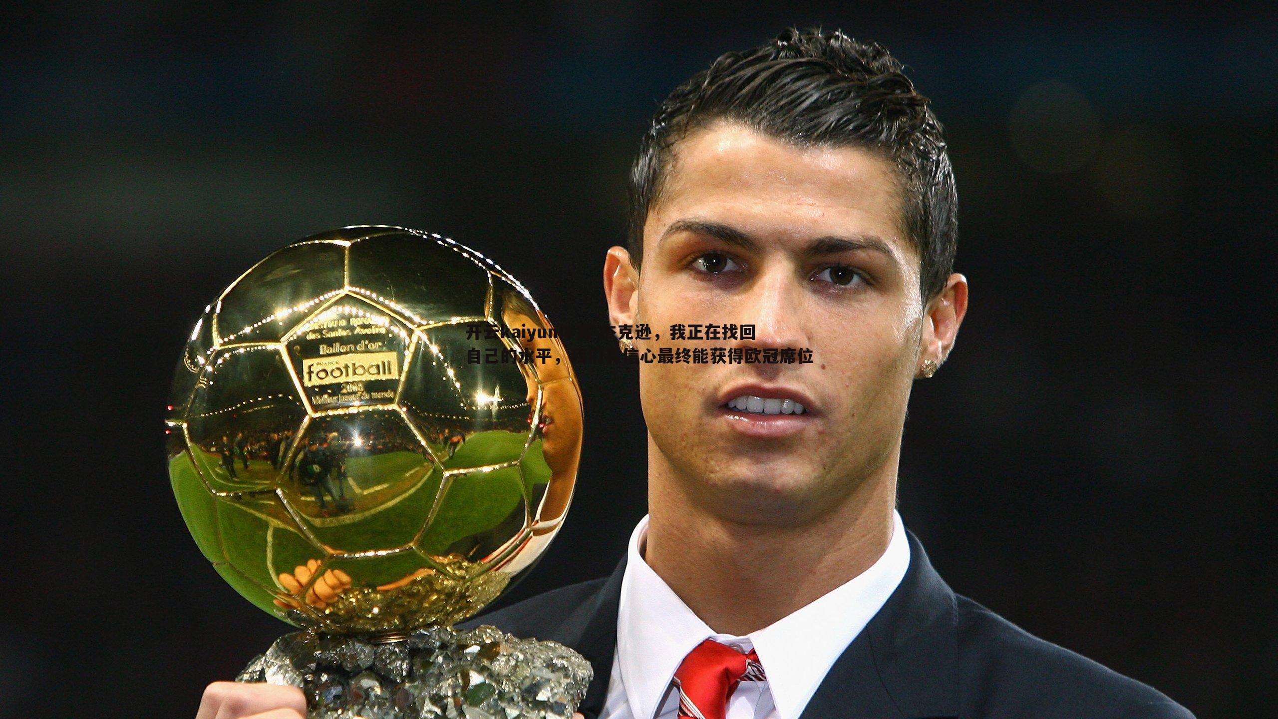 杰克逊,我正在找回自己的水平,我们有信心最终能获得欧冠席位