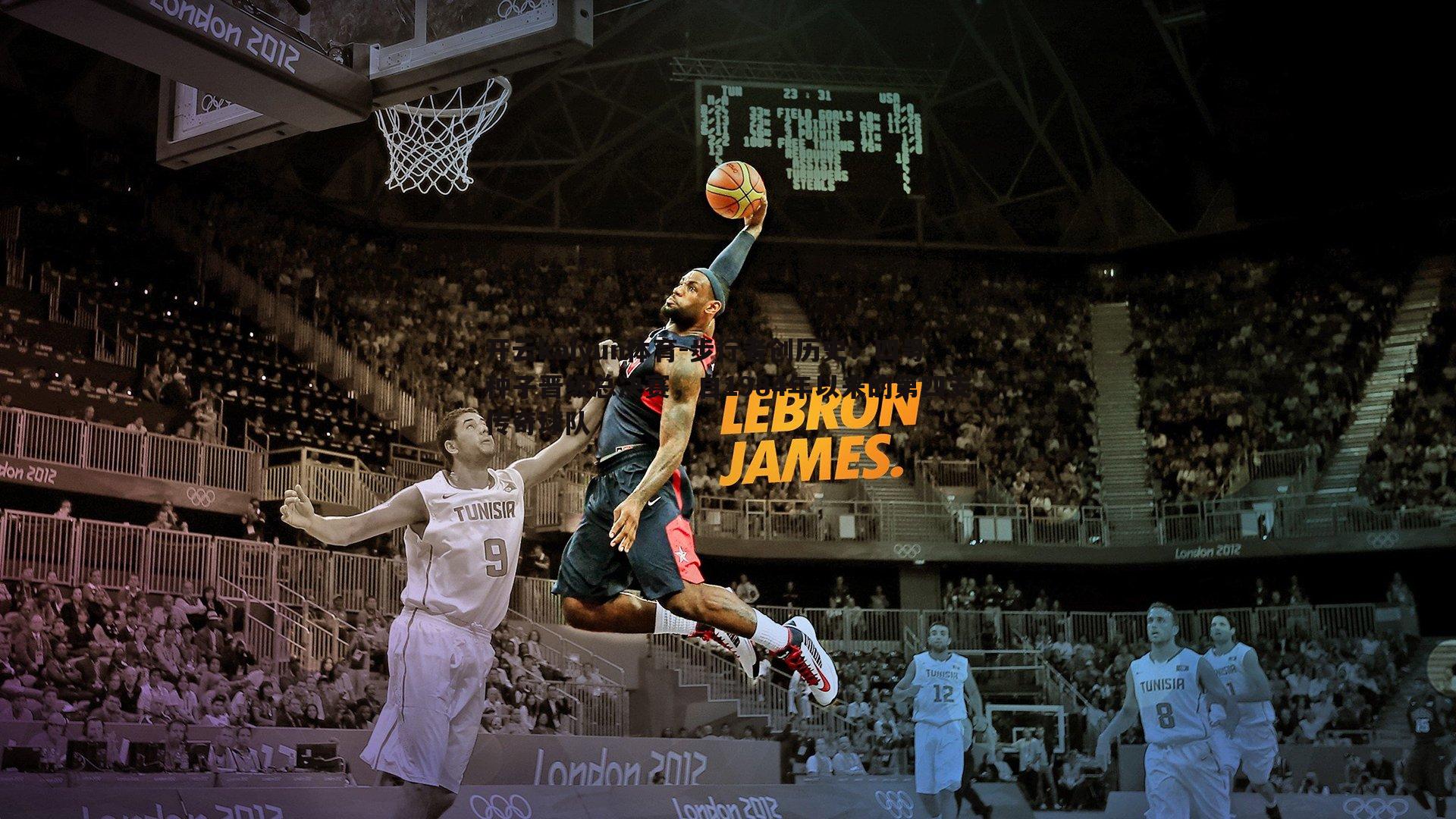 步行者创历史！四号种子晋级总决赛，自1984年以来的第四支传奇球队