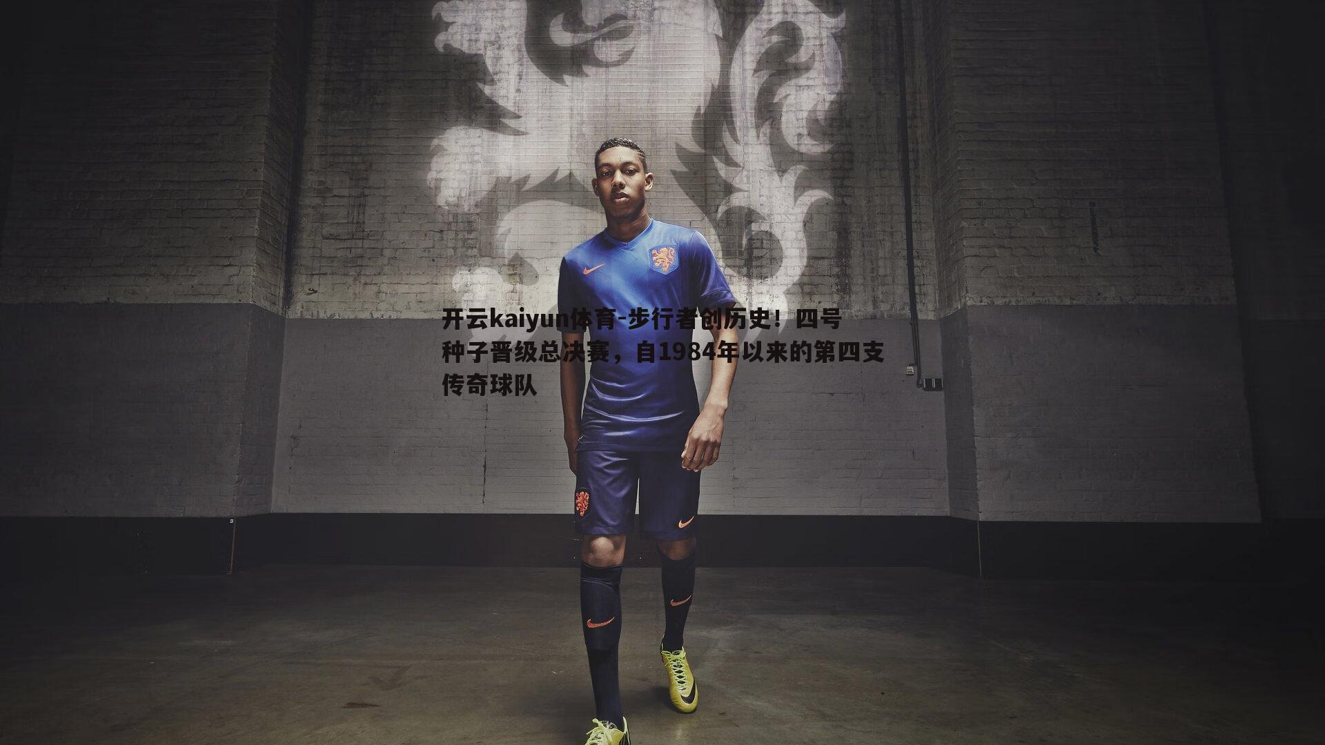 步行者创历史！四号种子晋级总决赛，自1984年以来的第四支传奇球队