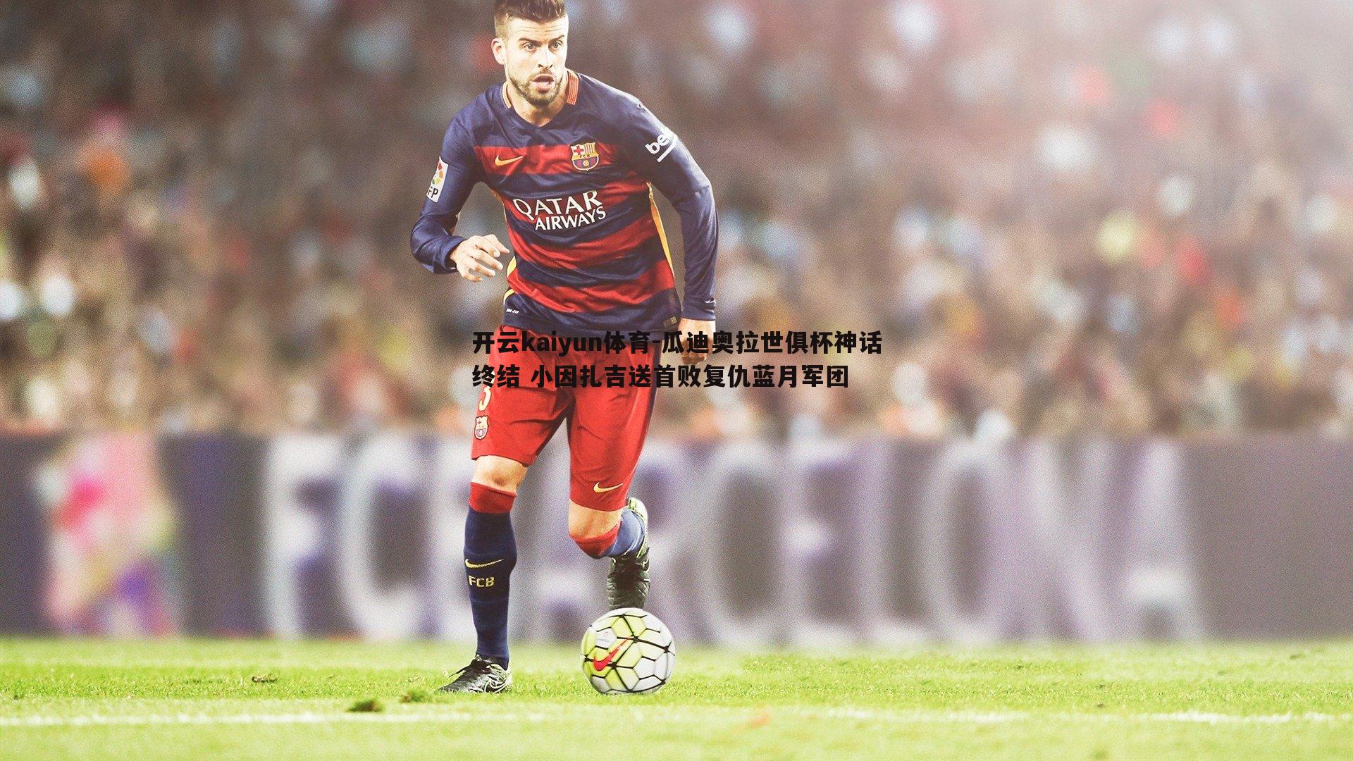 瓜迪奥拉世俱杯神话终结 小因扎吉送首败复仇蓝月军团