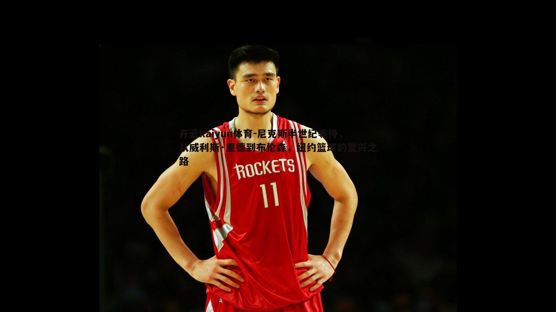 尼克斯半世纪等待,从威利斯·里德到布伦森,纽约篮球的复兴之路