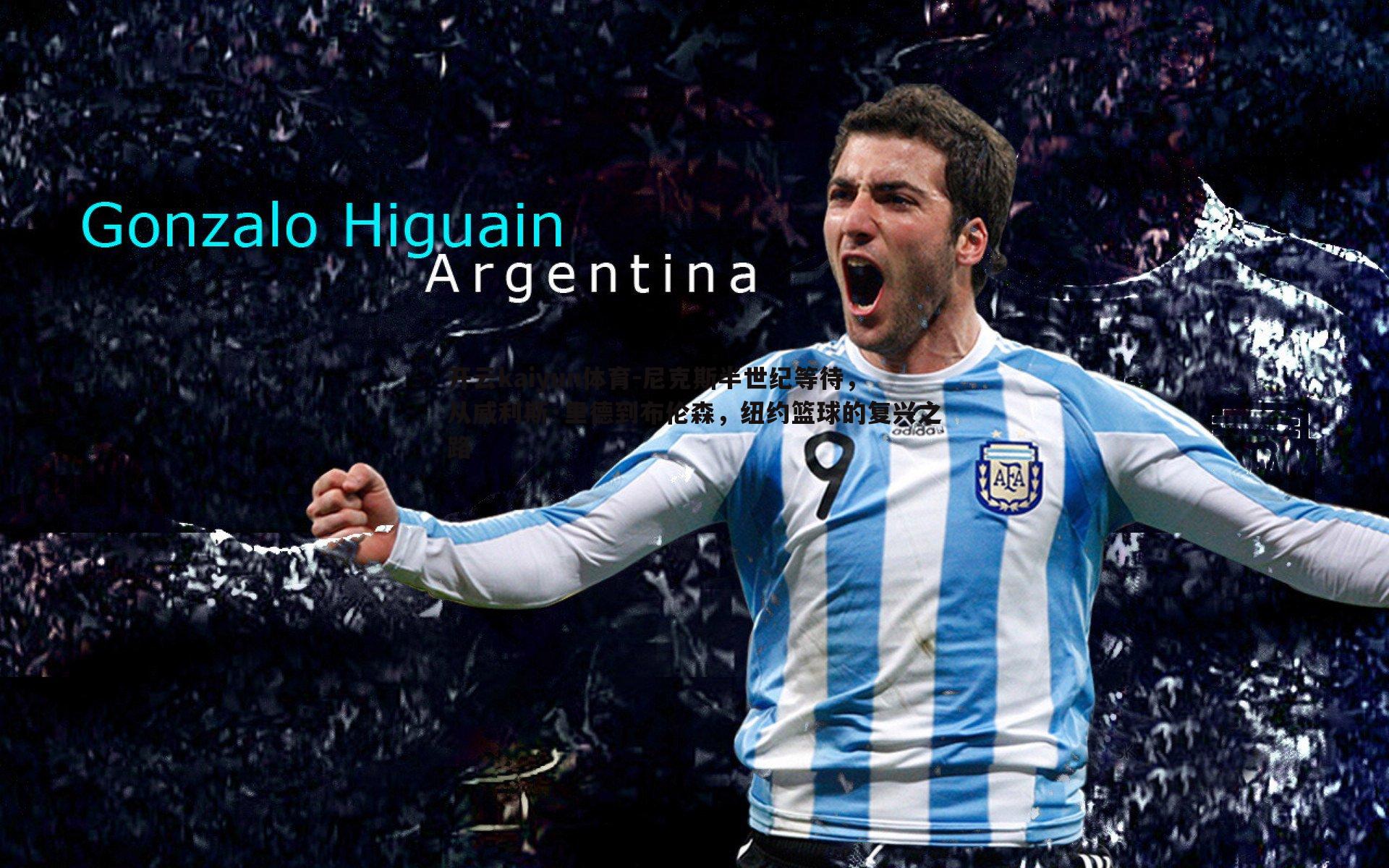 尼克斯半世纪等待,从威利斯·里德到布伦森,纽约篮球的复兴之路