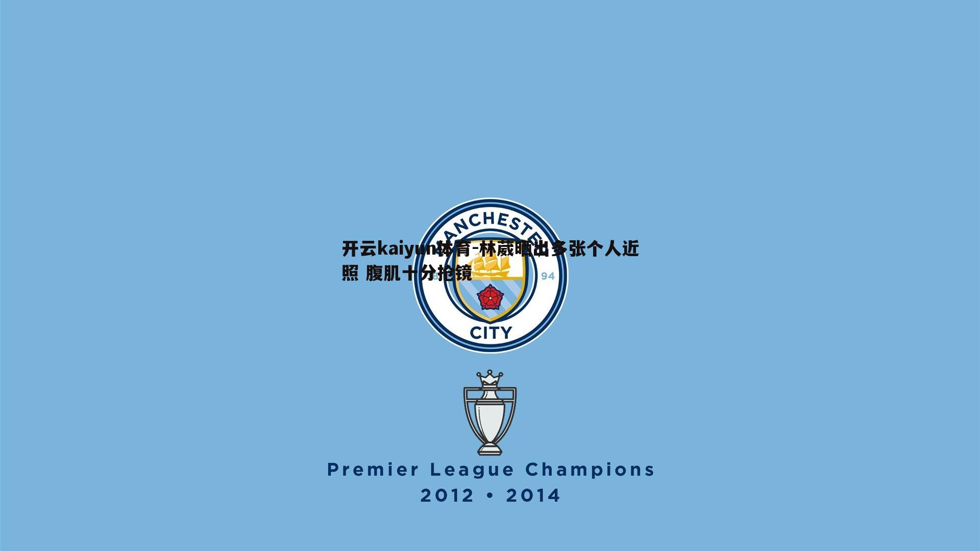 林葳晒出多张个人近照 腹肌十分抢镜