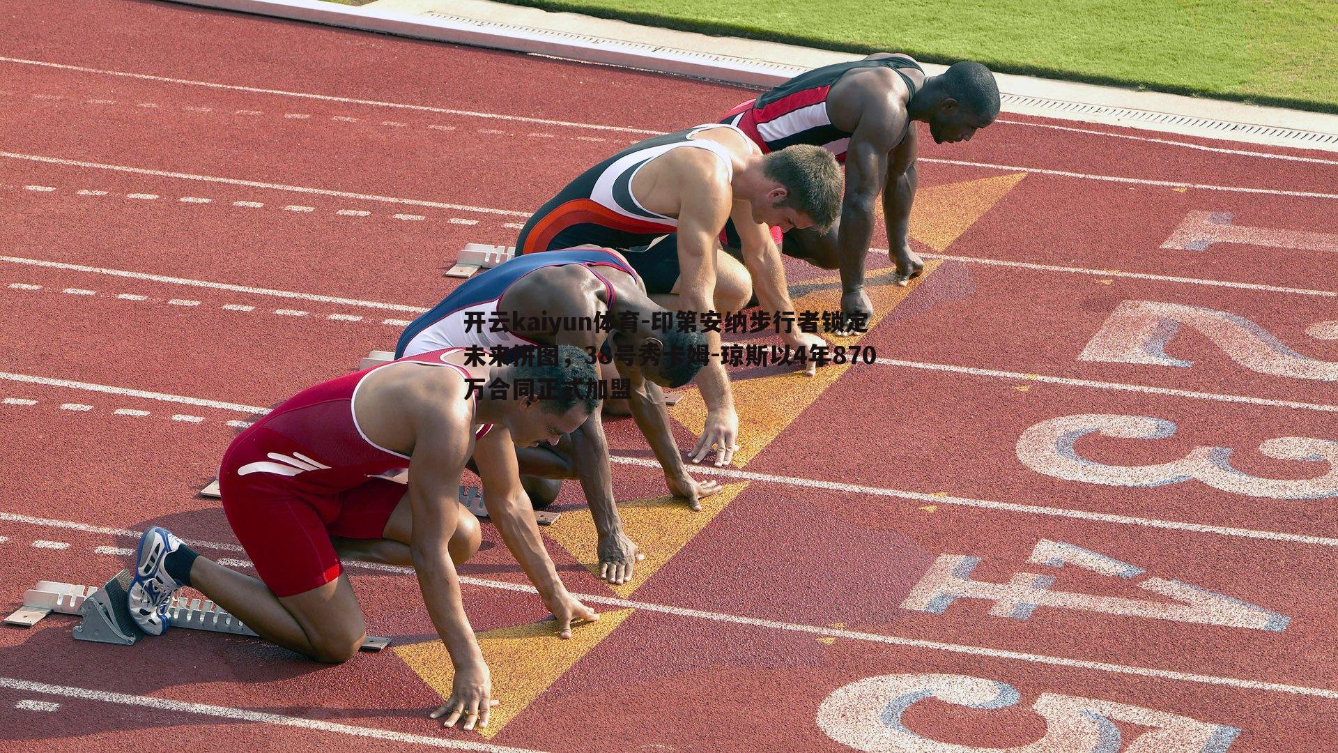 印第安纳步行者锁定未来拼图,38号秀卡姆-琼斯以4年870万合同正式加盟