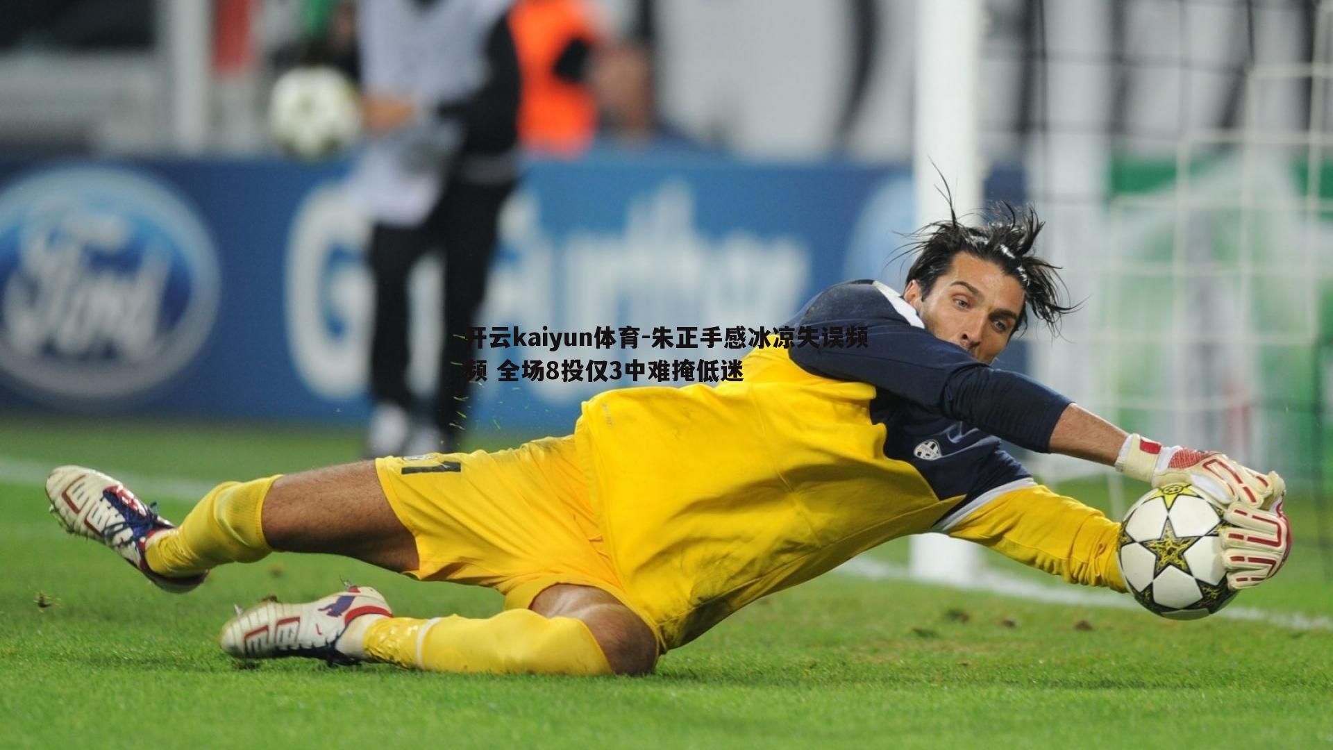 朱正手感冰凉失误频频 全场8投仅3中难掩低迷