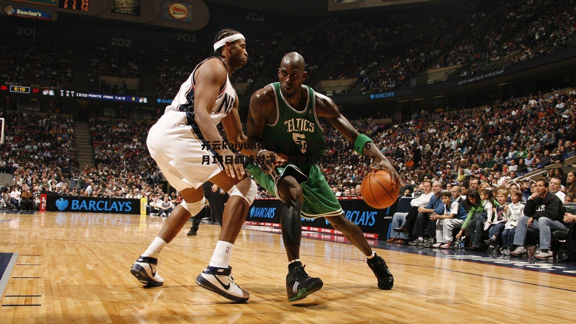 津门虎迎战泰山,6月14日巅峰对决,谁能主宰中超赛场?