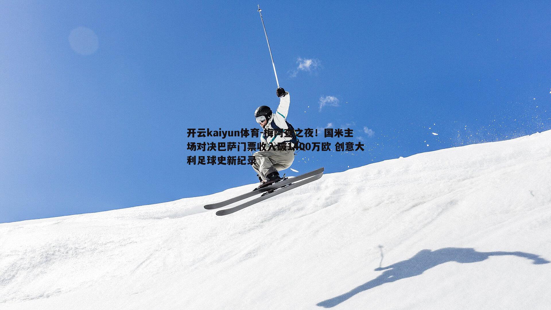 梅阿查之夜！国米主场对决巴萨门票收入破1400万欧 创意大利足球史新纪录