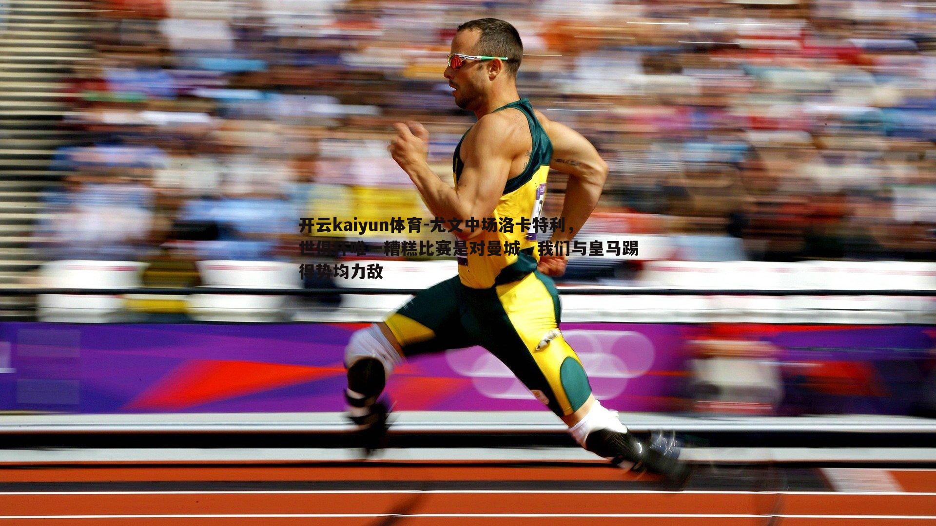 尤文中场洛卡特利,世俱杯唯一糟糕比赛是对曼城,我们与皇马踢得势均力敌