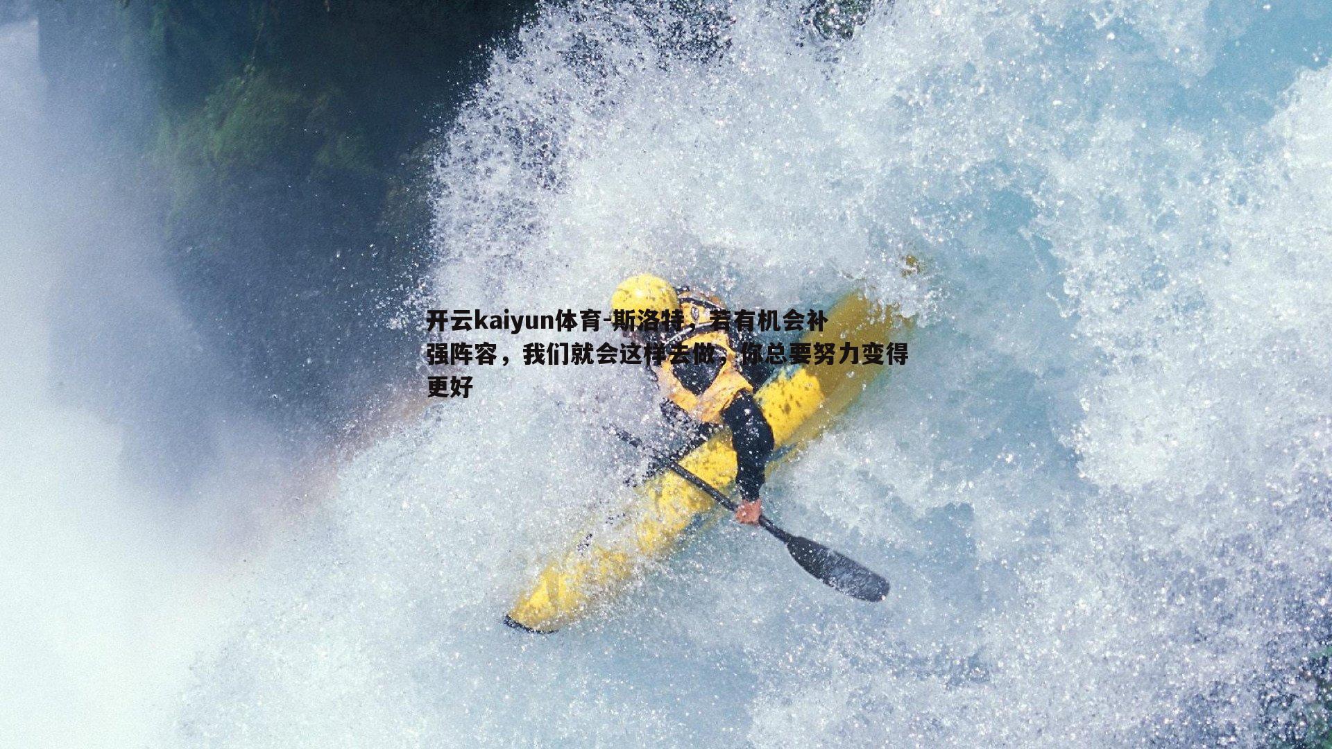 斯洛特,若有机会补强阵容,我们就会这样去做,你总要努力变得更好