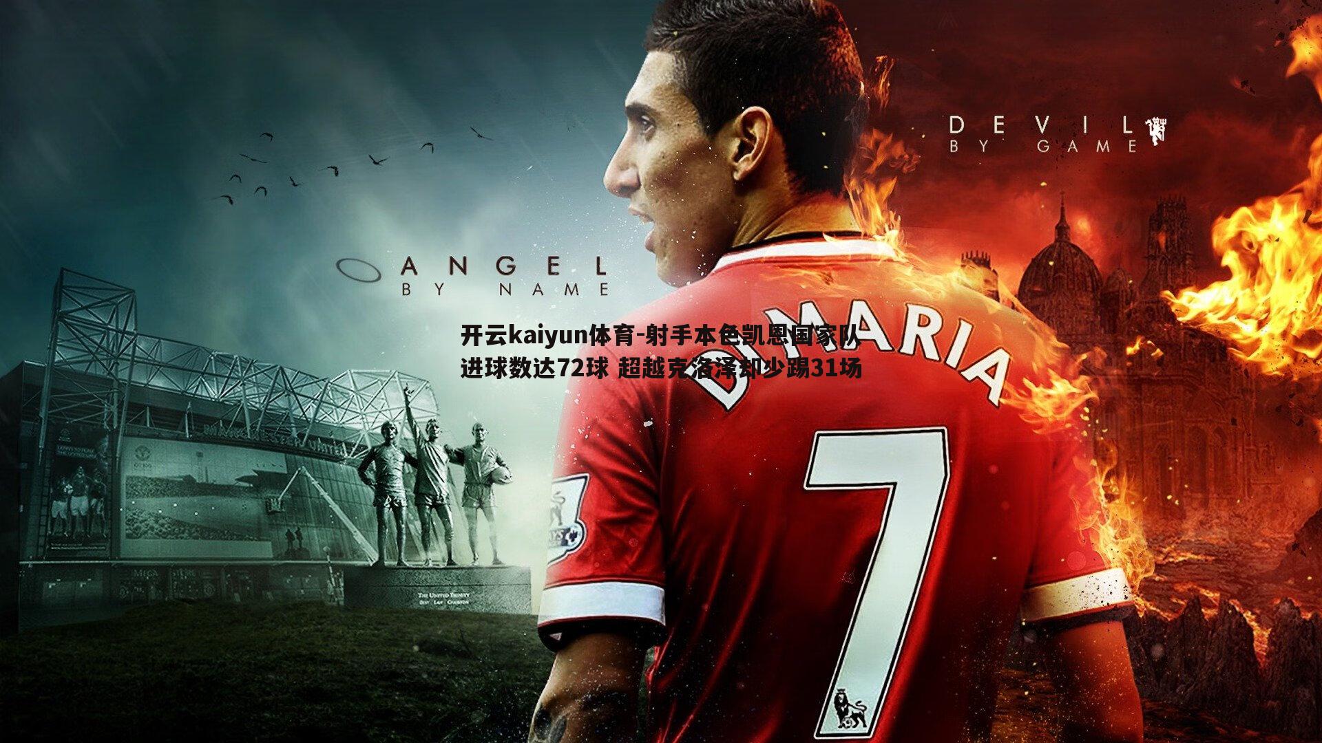 射手本色凯恩国家队进球数达72球 超越克洛泽却少踢31场