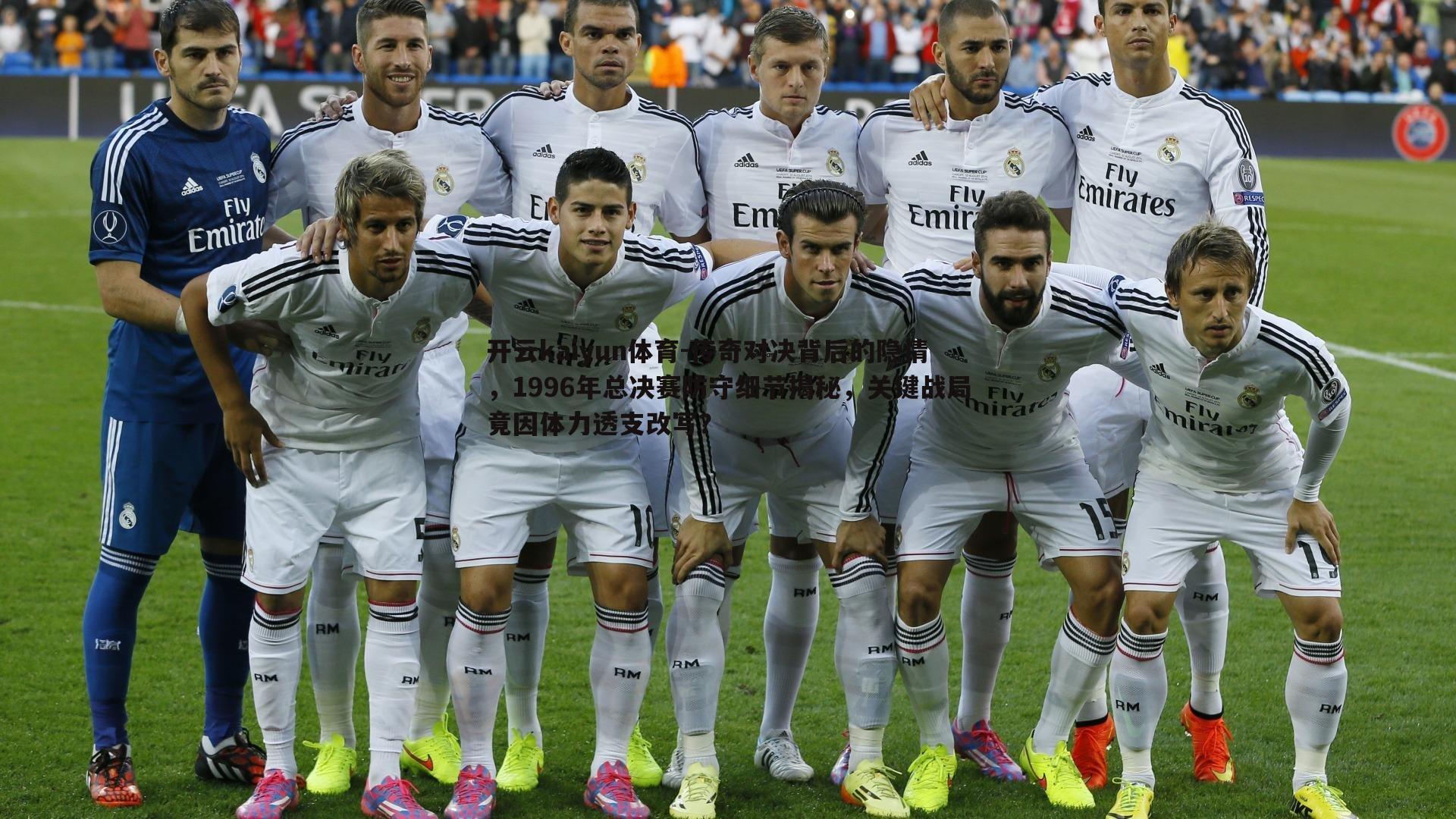 传奇对决背后的隐情，1996年总决赛防守细节揭秘，关键战局竟因体力透支改写？