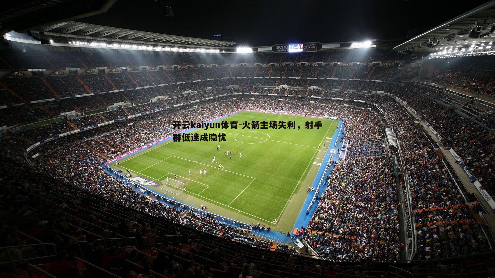 火箭主场失利,射手群低迷成隐忧