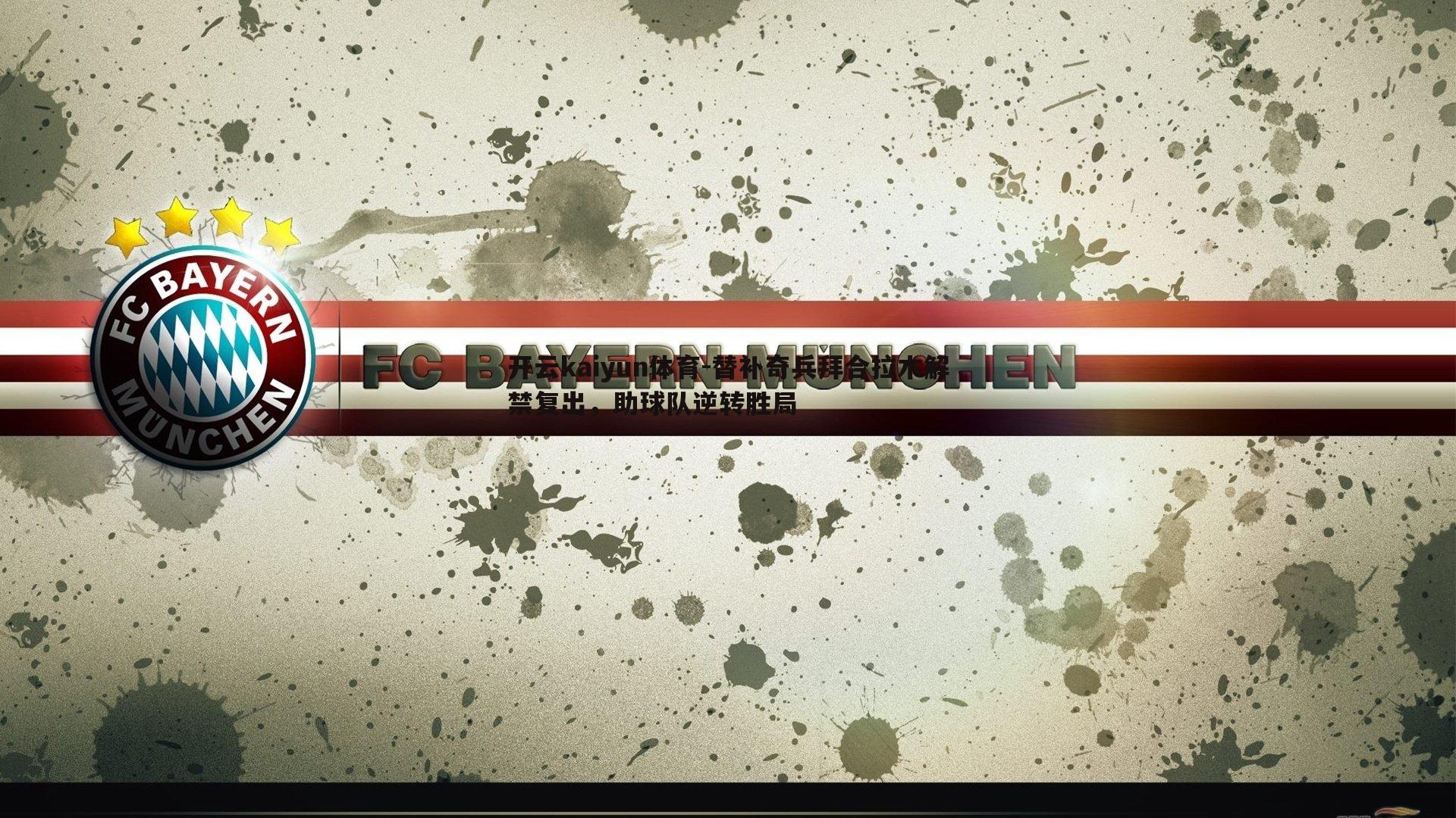 替补奇兵拜合拉木解禁复出,助球队逆转胜局