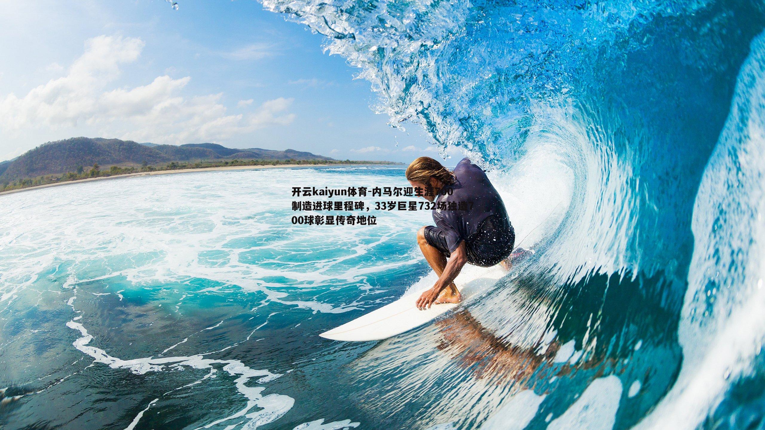 内马尔迎生涯700制造进球里程碑,33岁巨星732场独造700球彰显传奇地位