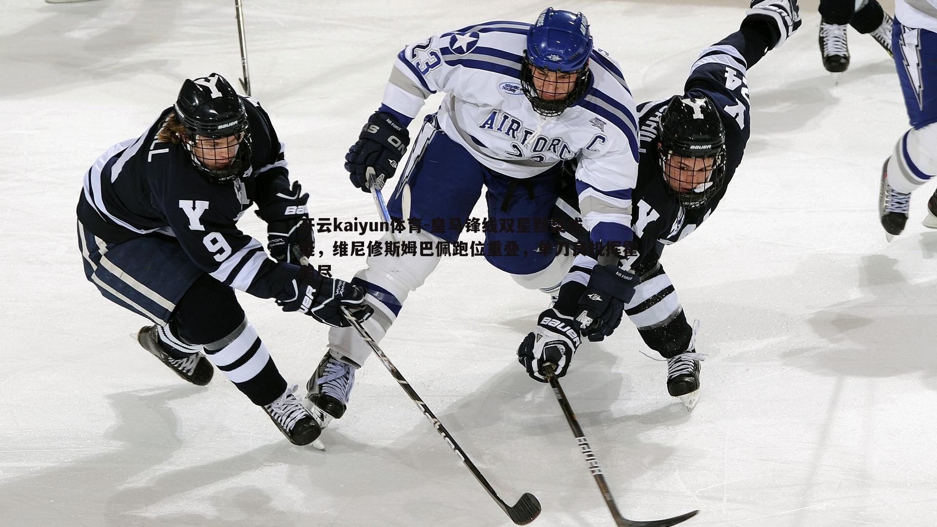皇马锋线双星默契成疑,维尼修斯姆巴佩跑位重叠,单刀良机挥霍殆尽